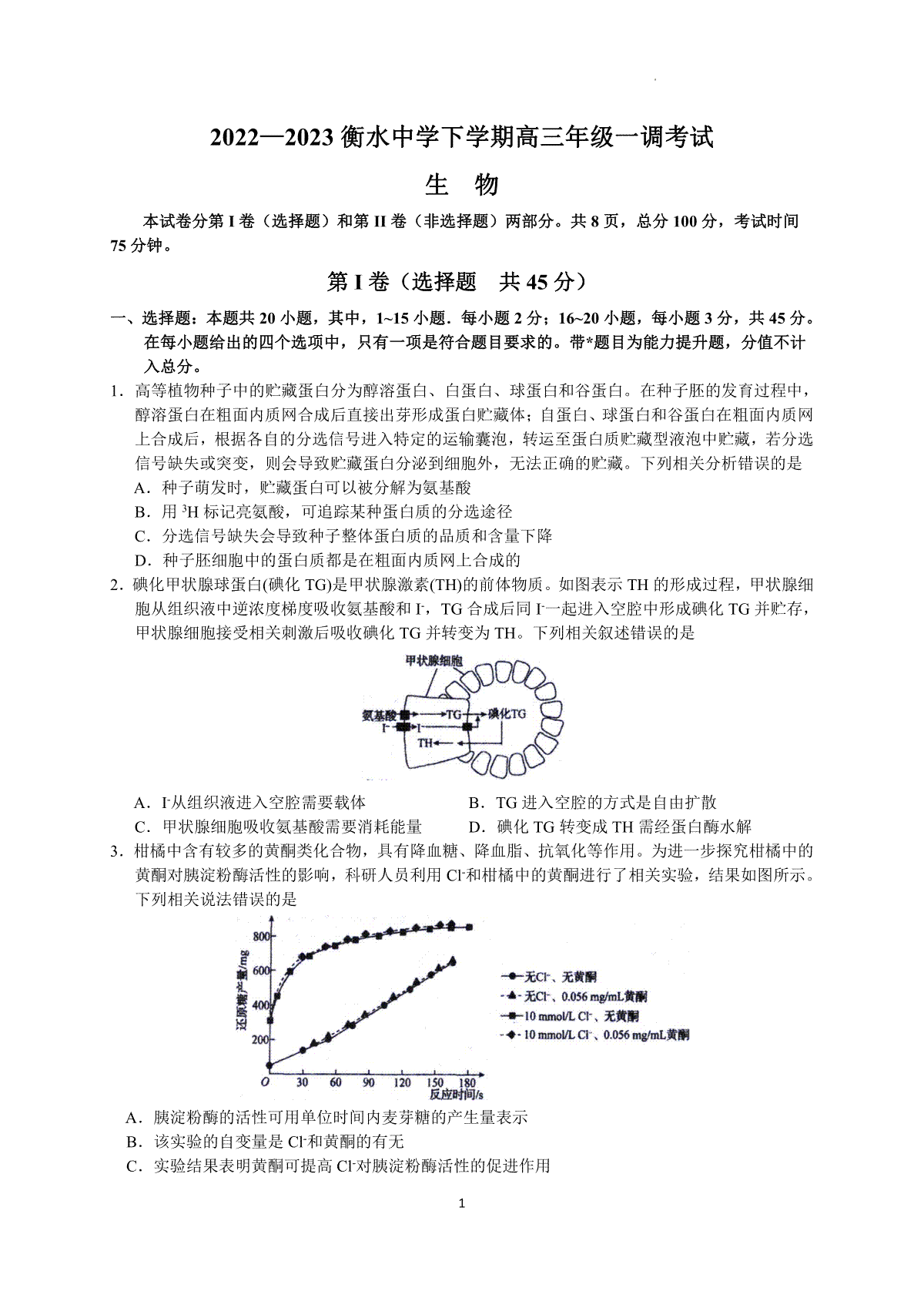 2023 衡水中学下学期高三年级一调考试生物