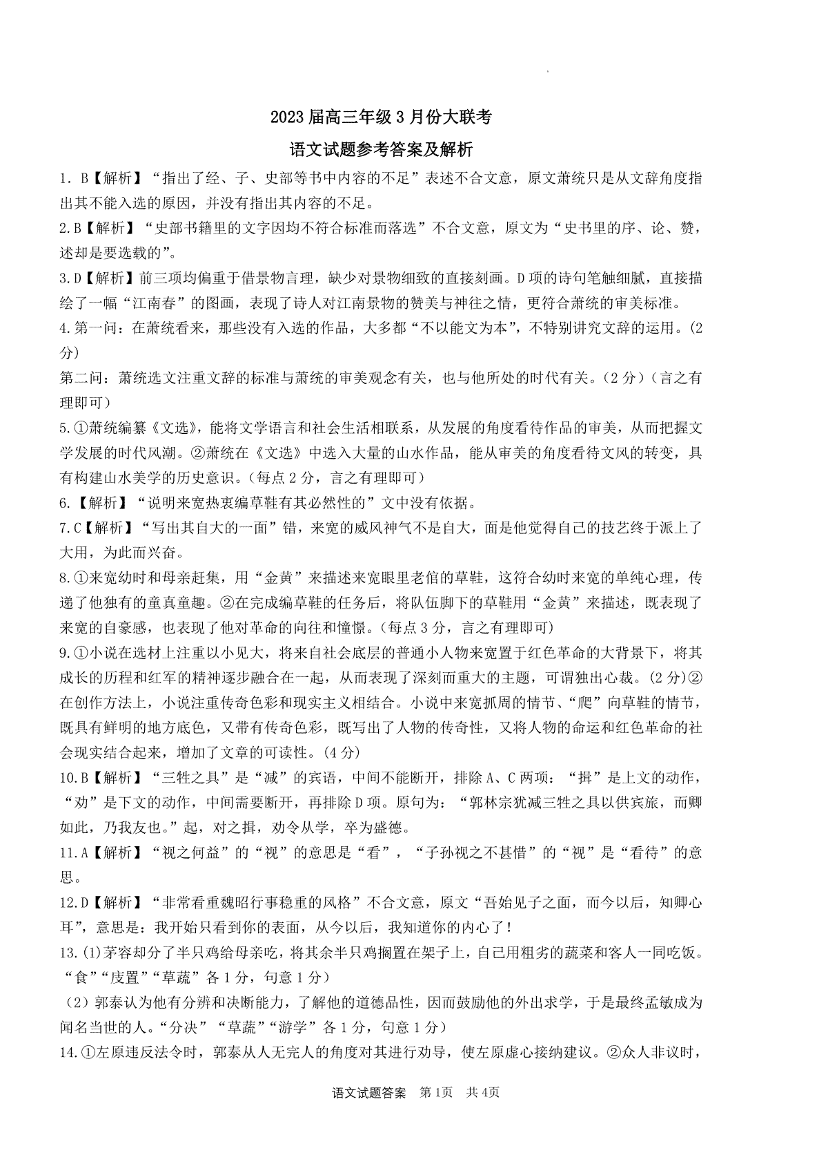 2023高三年级3月份大联考（衡水金卷）语文答案