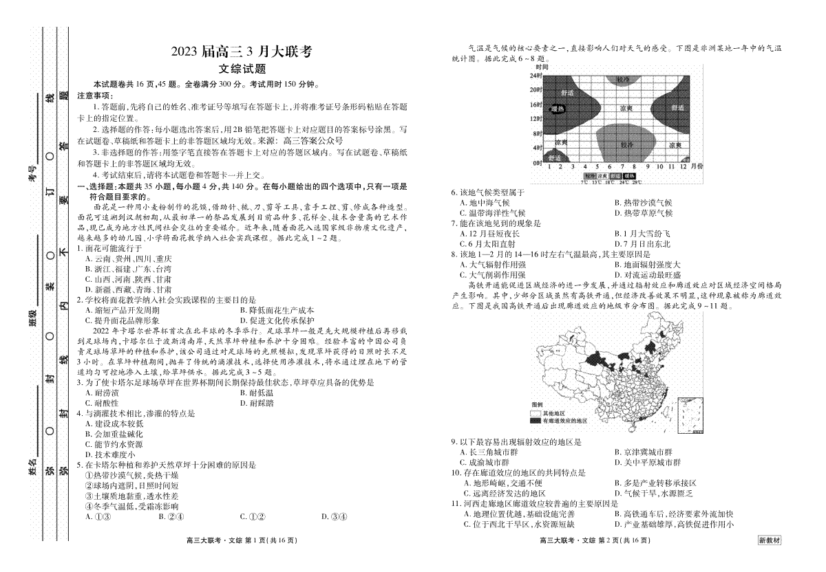 2023届高三3月大联考文综(衡水金卷3月新教材)