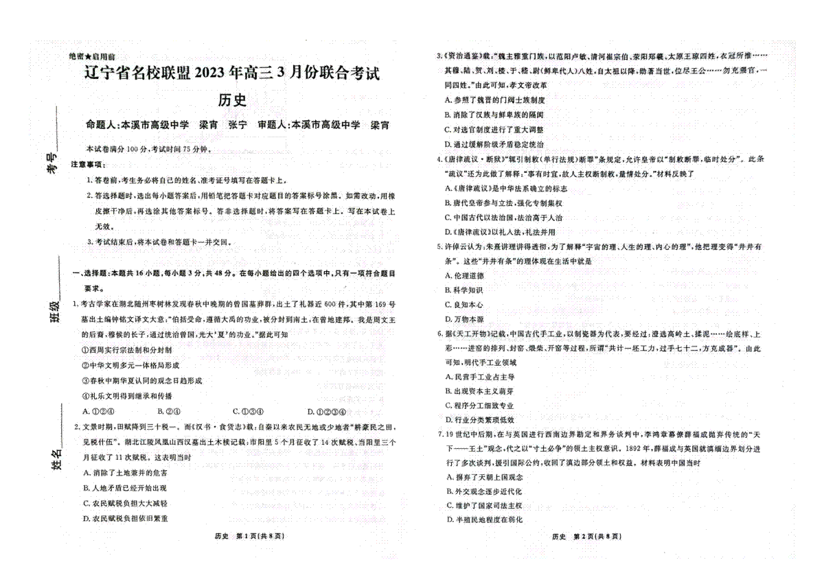 辽宁省名校联盟2023年高三3月份联合考试高三历史