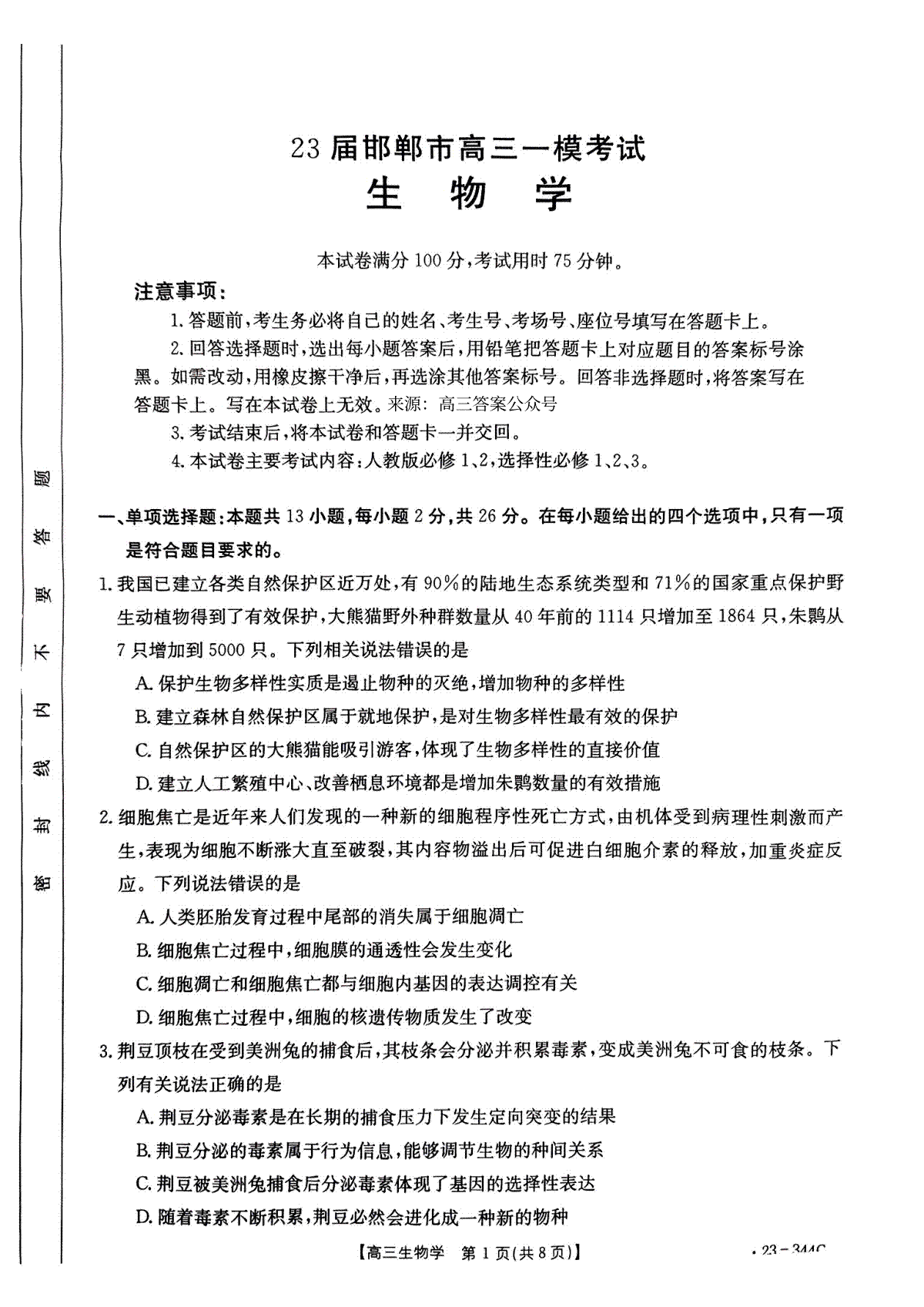 河北省邯郸市2023届高三一模生物