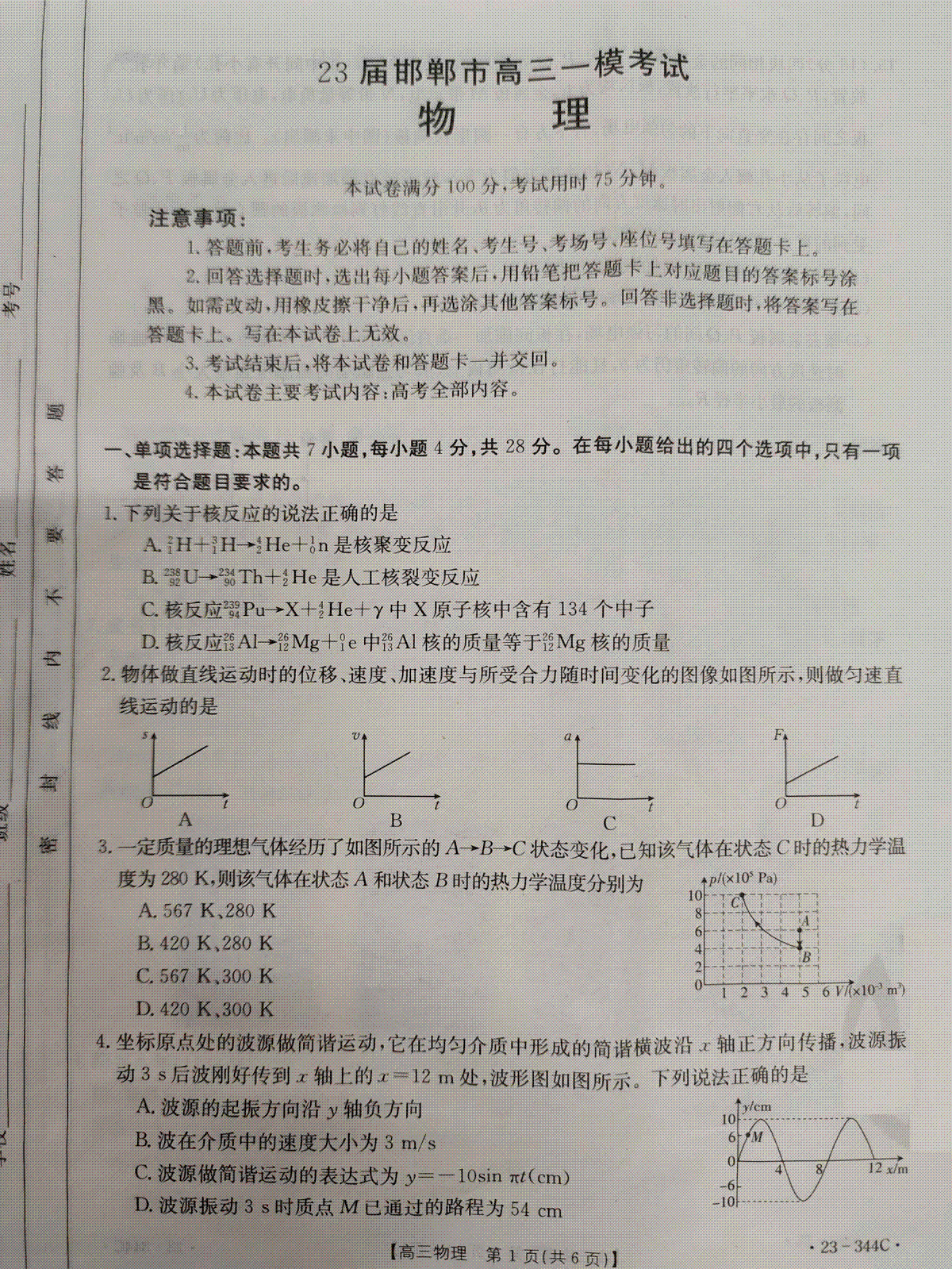 河北省邯郸市2023届高三一模物理试题