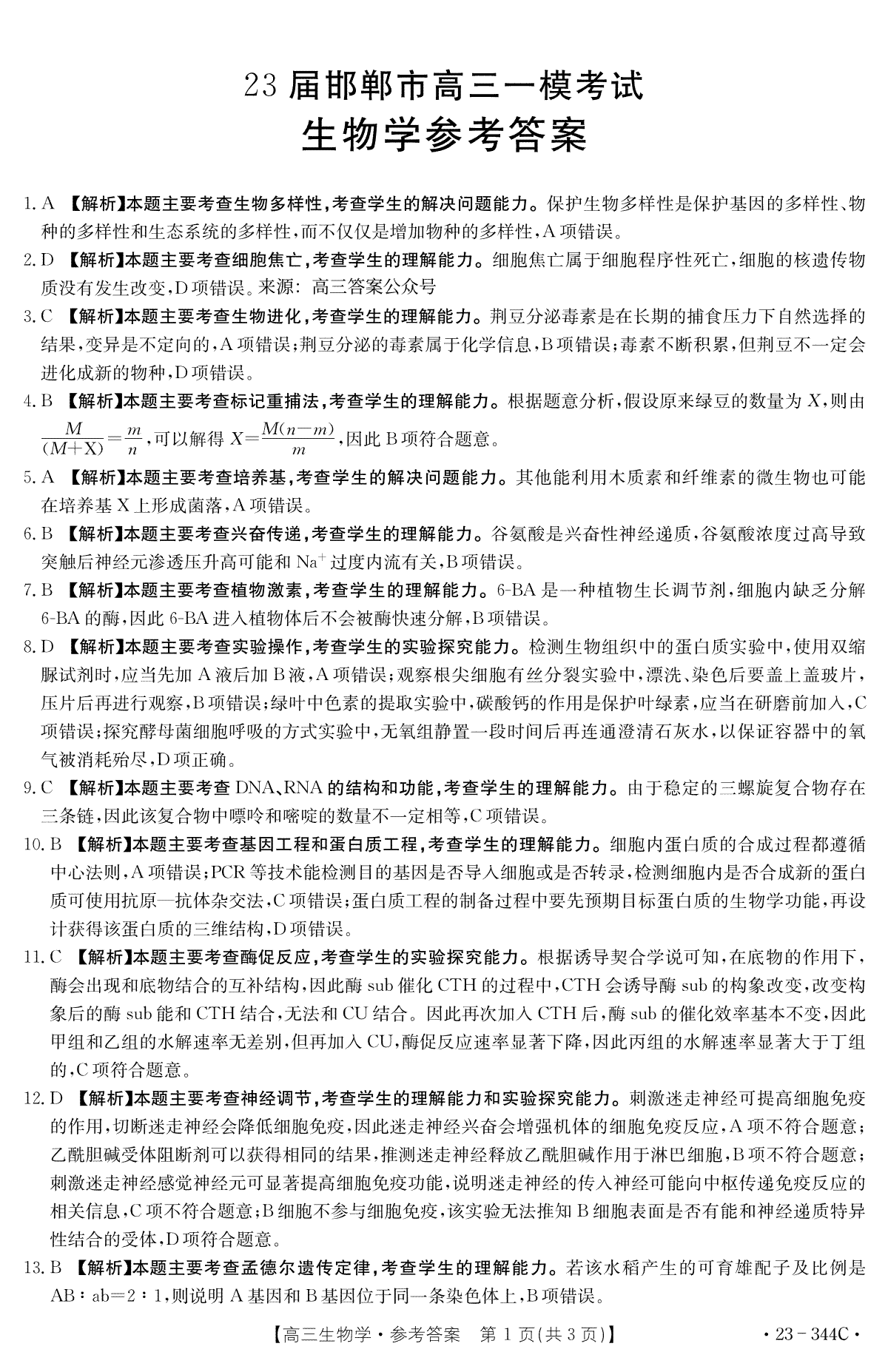 河北省邯郸市2023届高三一模生物答案