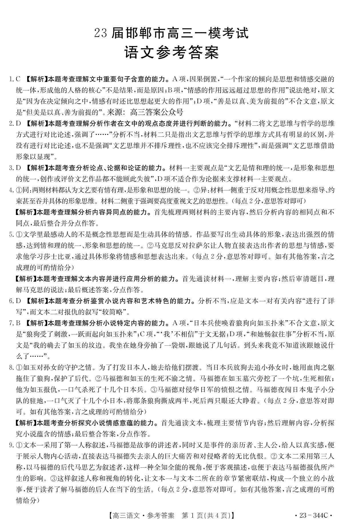 2023届河北省邯郸市高三一模语文答案