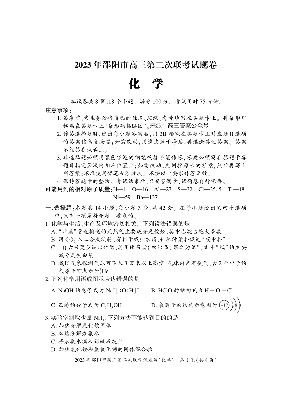 【邵阳二模】2023年邵阳市高三第二次联考试题卷化学