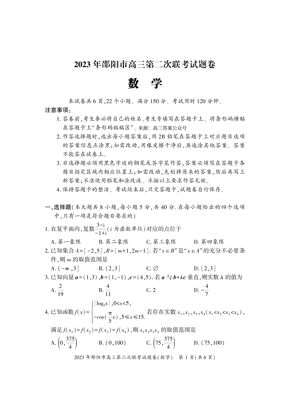 【邵阳二模】2023年邵阳市高三第二次联考试题卷数学