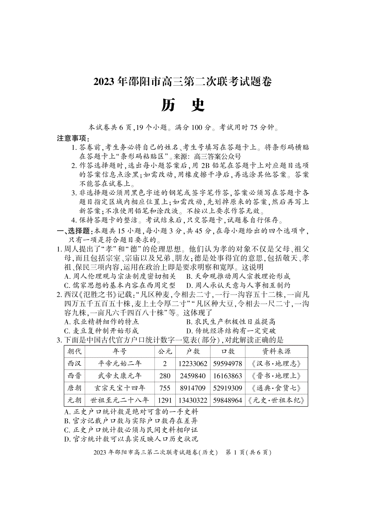 【邵阳二模】2023年邵阳市高三第二次联考试题卷历史