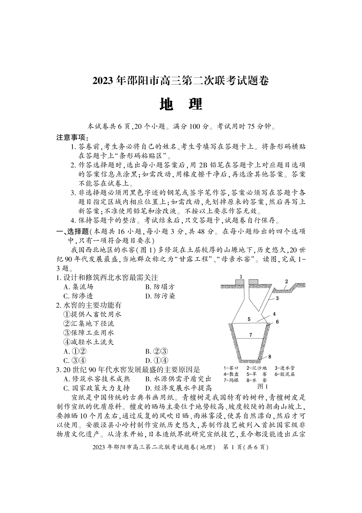 【邵阳二模】2023年邵阳市高三第二次联考试题卷地理