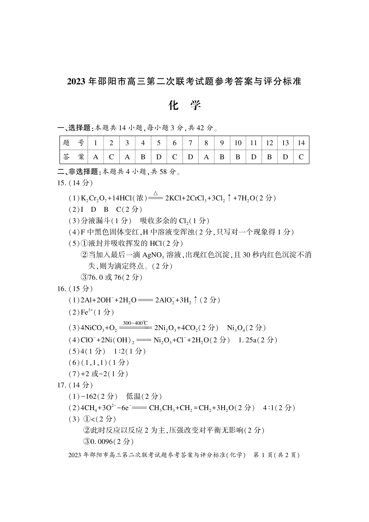 【邵阳二模】2023年邵阳市高三第二次联考试题卷化学答案