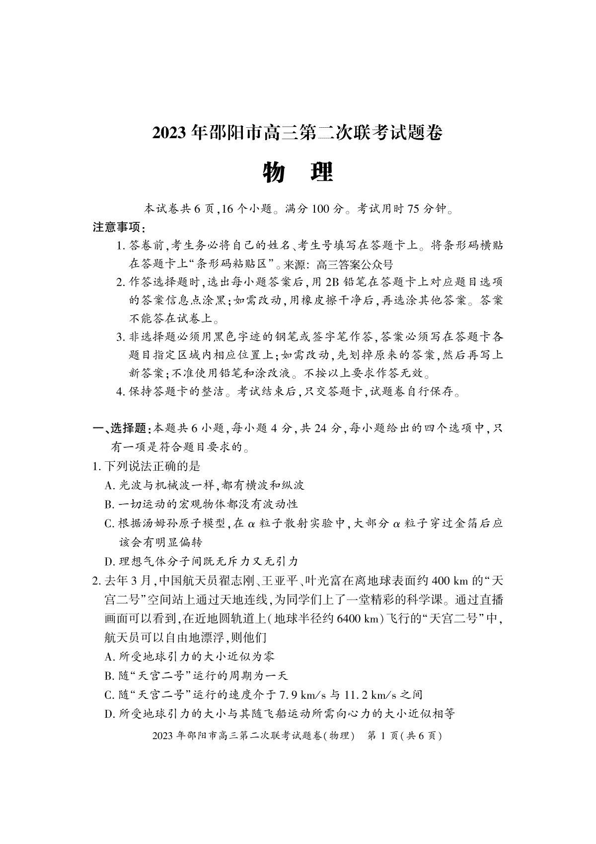 【邵阳二模】2023年邵阳市高三第二次联考试题卷物理