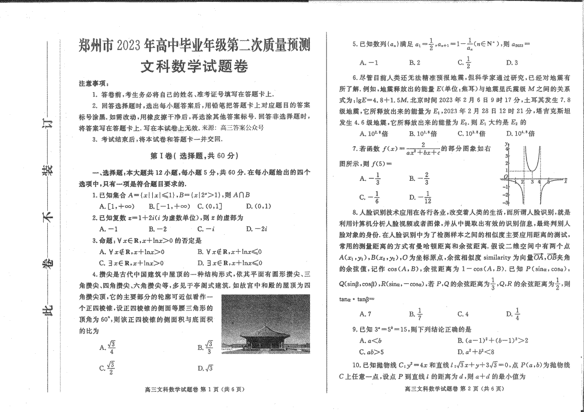 郑州市2023年高中毕业年级第二次质量预测-郑州二模高三数（文）