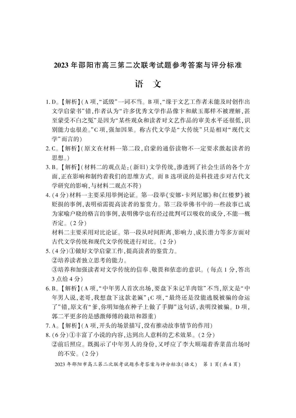 【邵阳二模】2023年邵阳市高三第二次联考试题卷语文答案