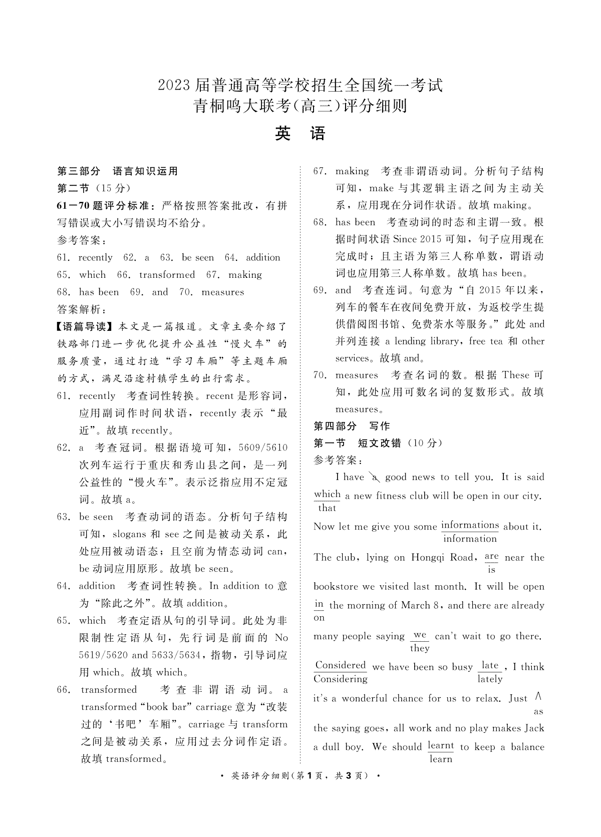 2023届青桐鸣大联考高三英语评分细则