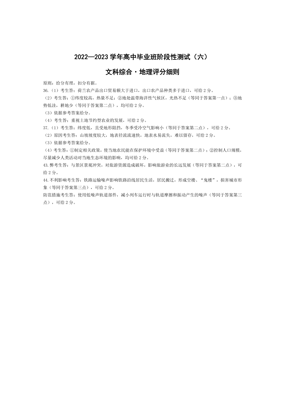 2023天一六联地理-高三六联评分细则