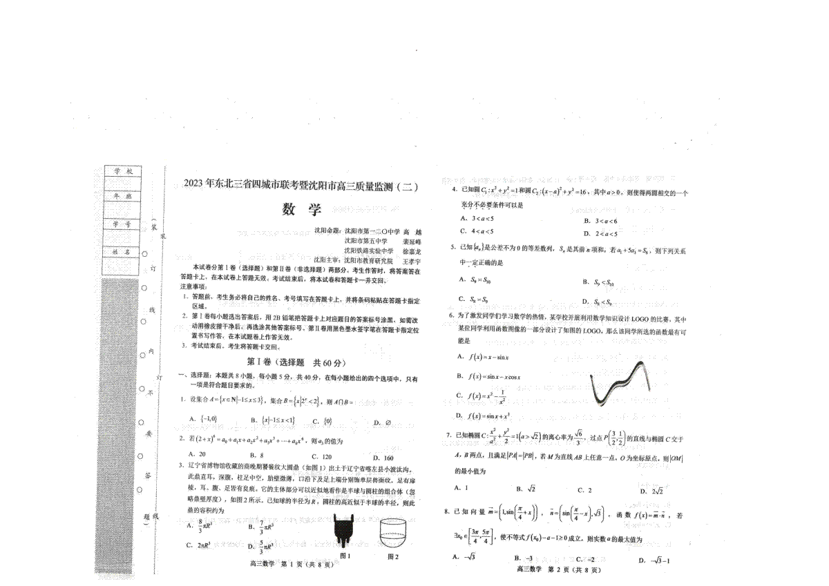 2023沈阳二模（新高考）数学