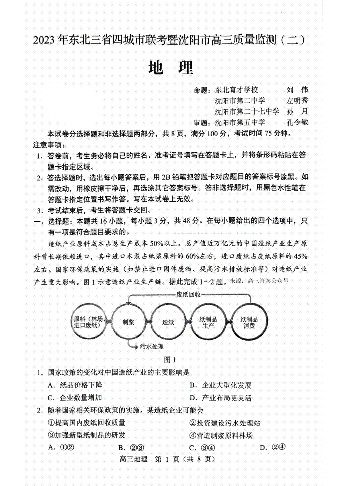 2023沈阳二模（新高考）地理