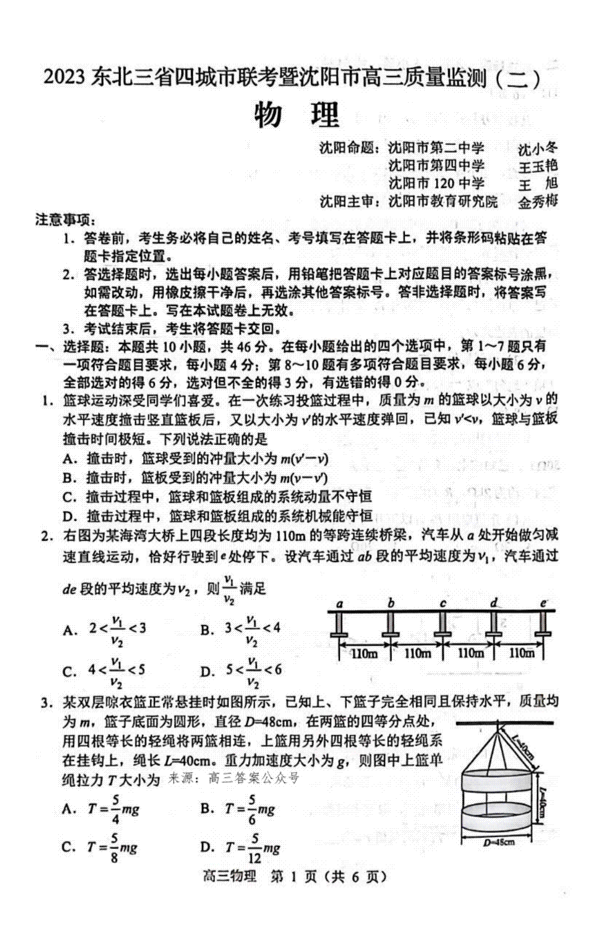 2023沈阳二模（新高考）物理