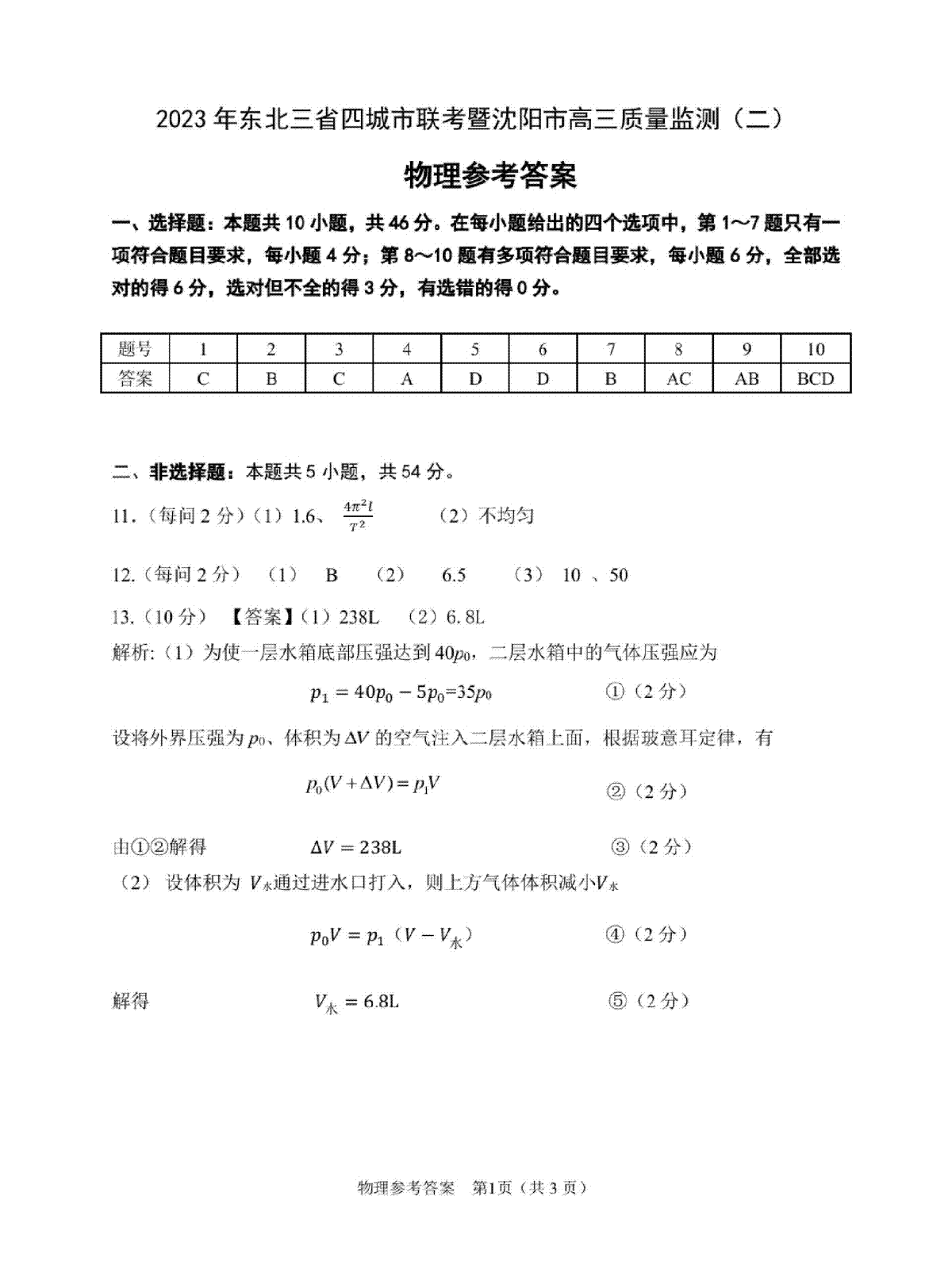 2023沈阳二模（新高考）物理答案