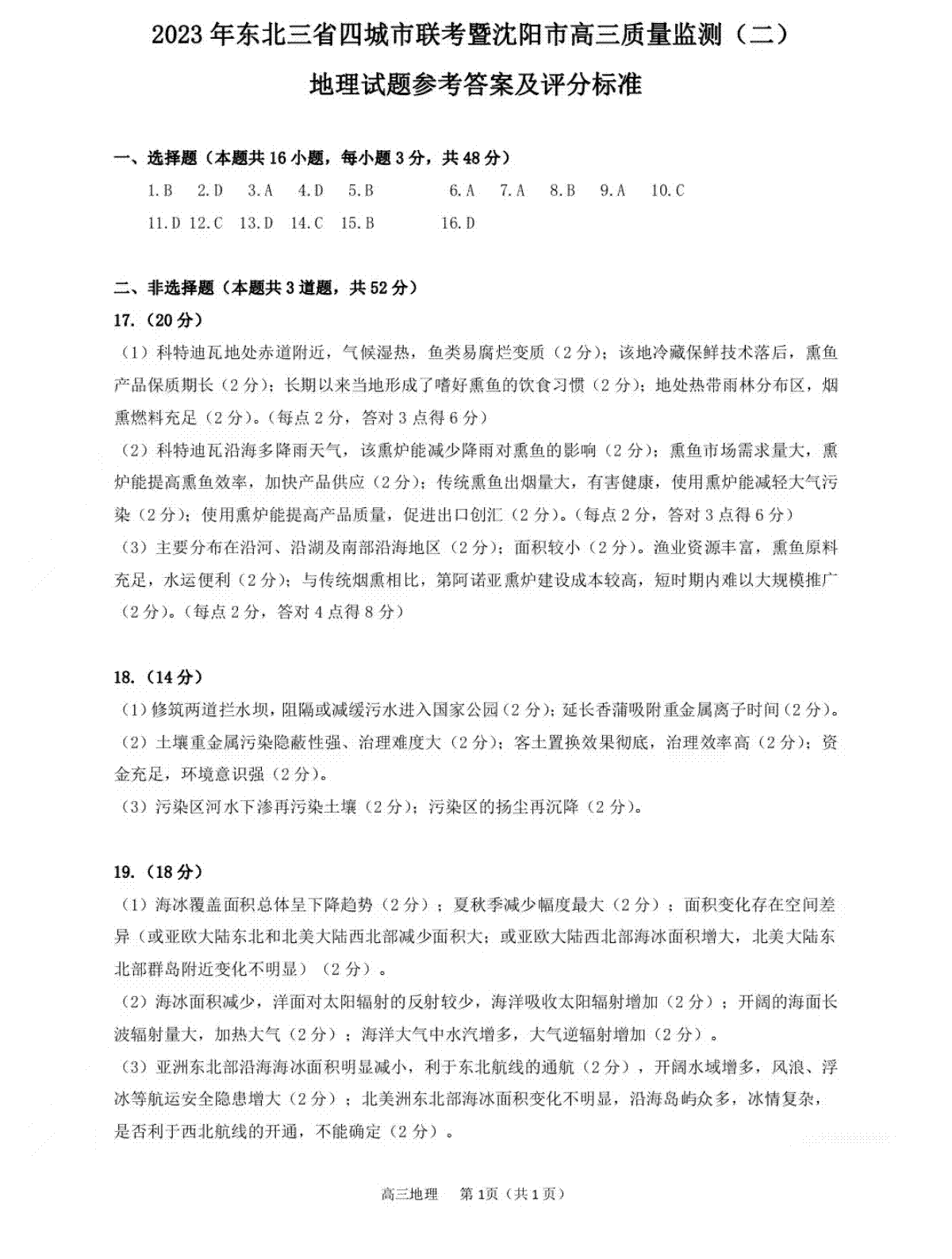 2023沈阳二模（新高考）地理答案