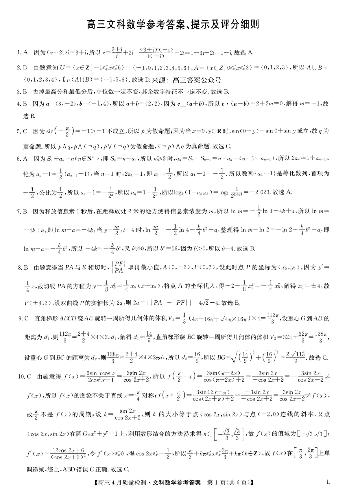 2023九师联盟4月老高考文数答案