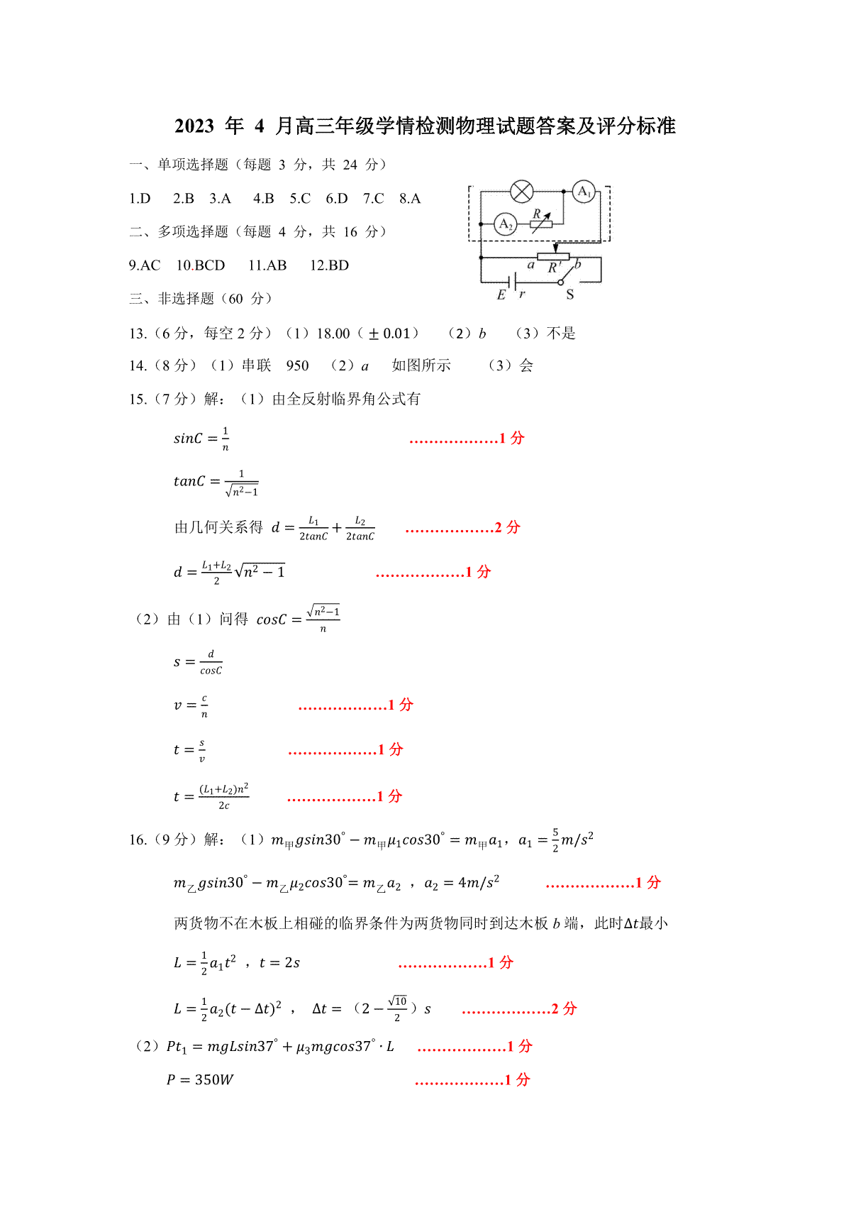 山东省济南市2023届高三二模物理答案