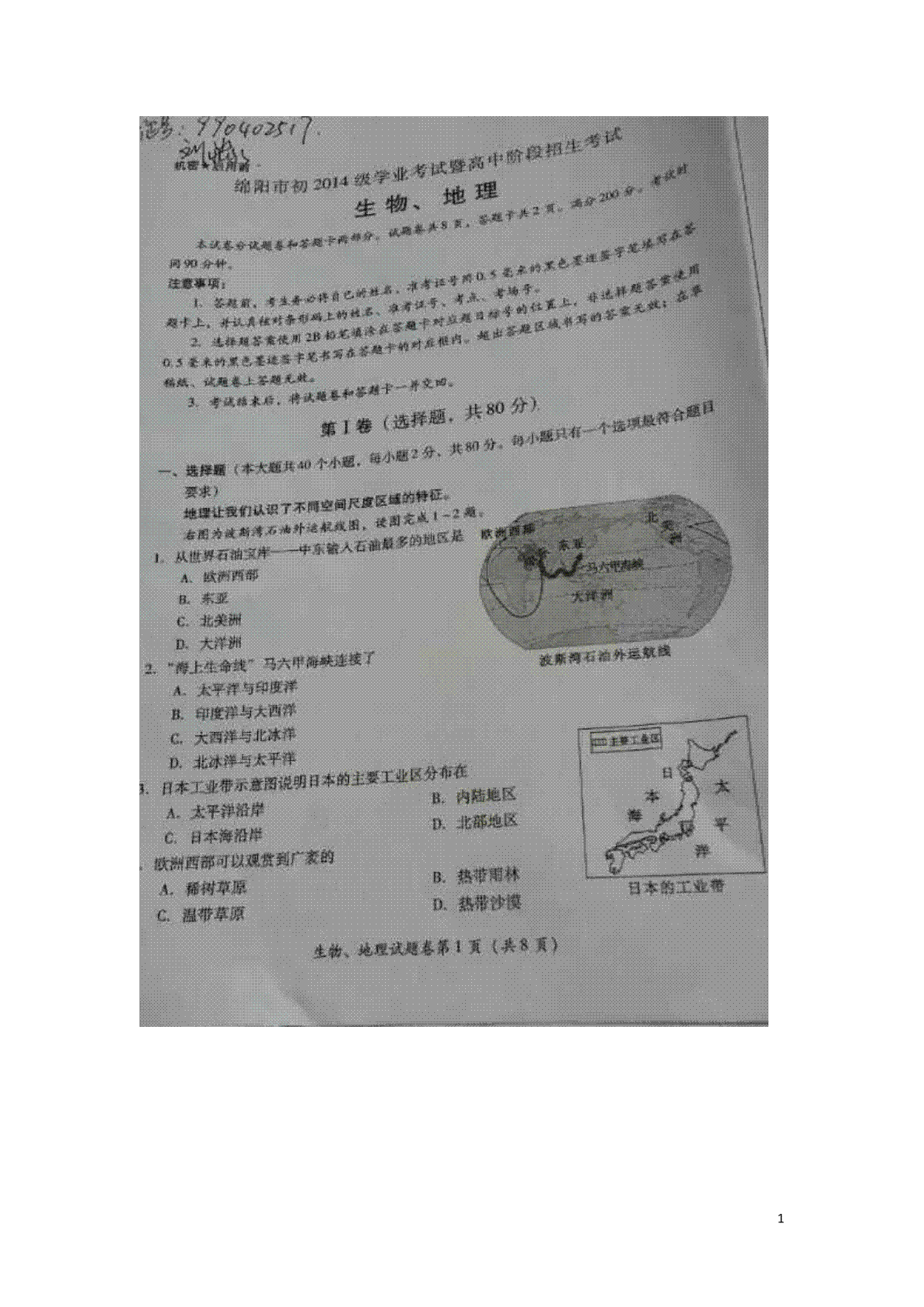 四川省绵阳市2016年中考地理真题试题（扫描版，含答案）