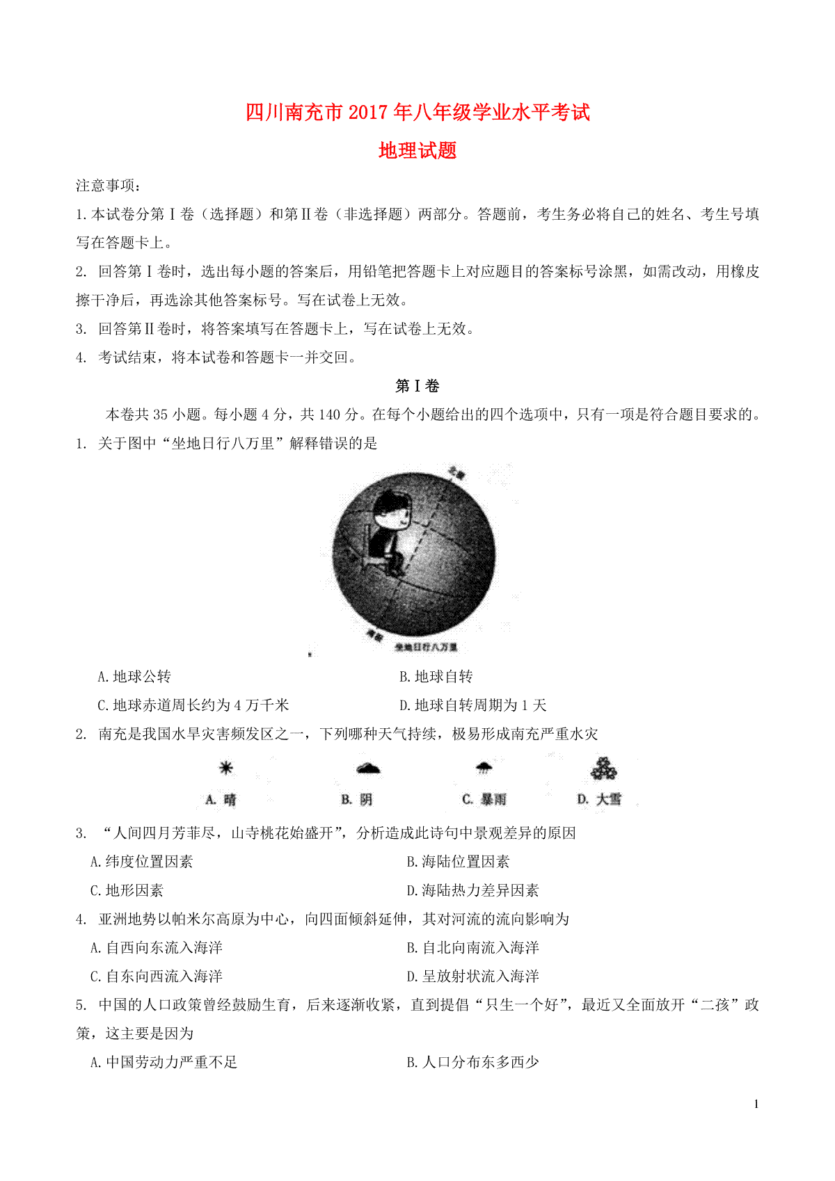 四川省南充市2017年中考地理真题试题（含答案）