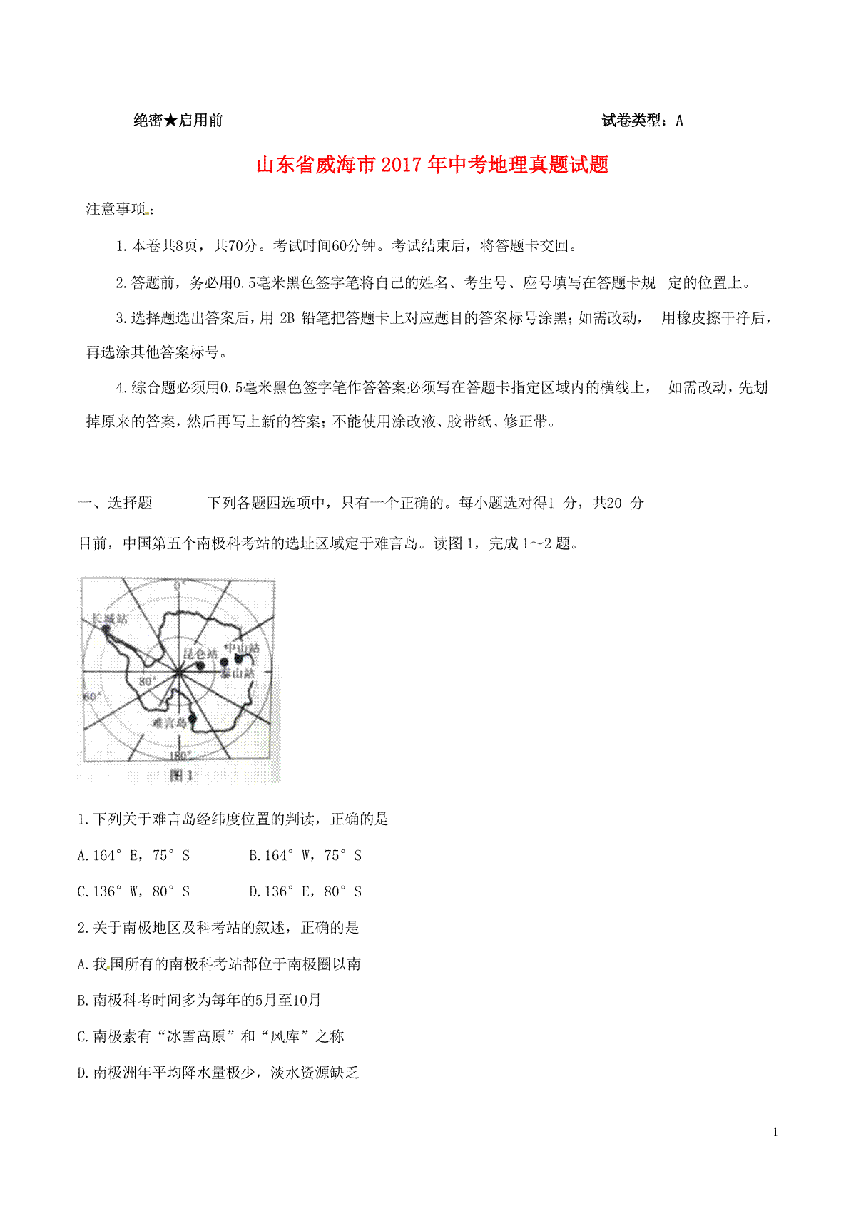 山东省威海市2017年中考地理真题试题（含解析）