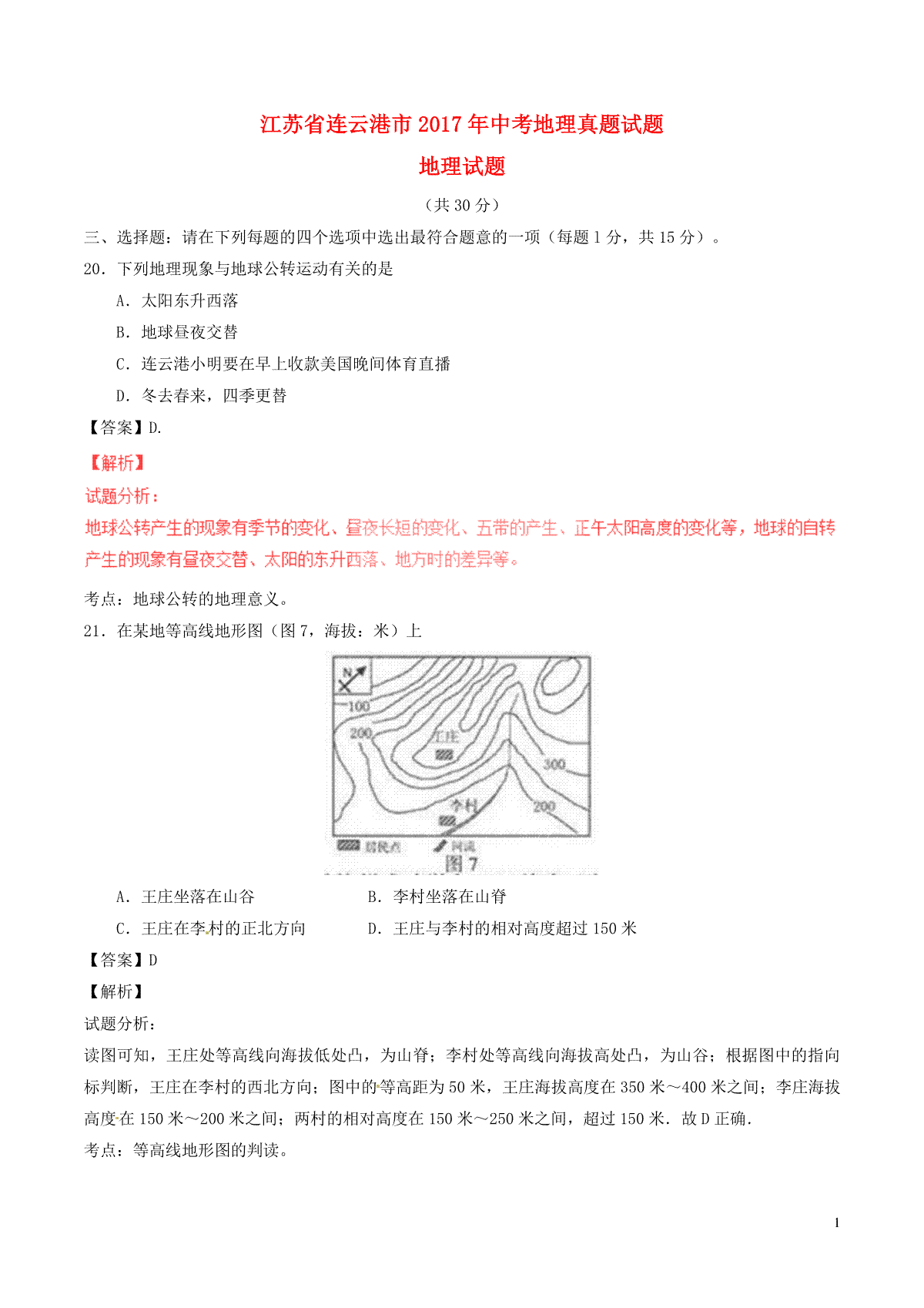 江苏省连云港市2017年中考地理真题试题（含解析）