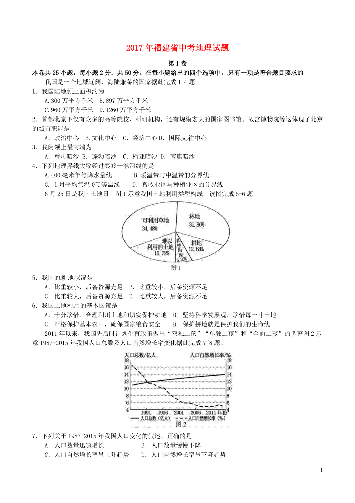 福建省2017年中考地理真题试题（含答案）