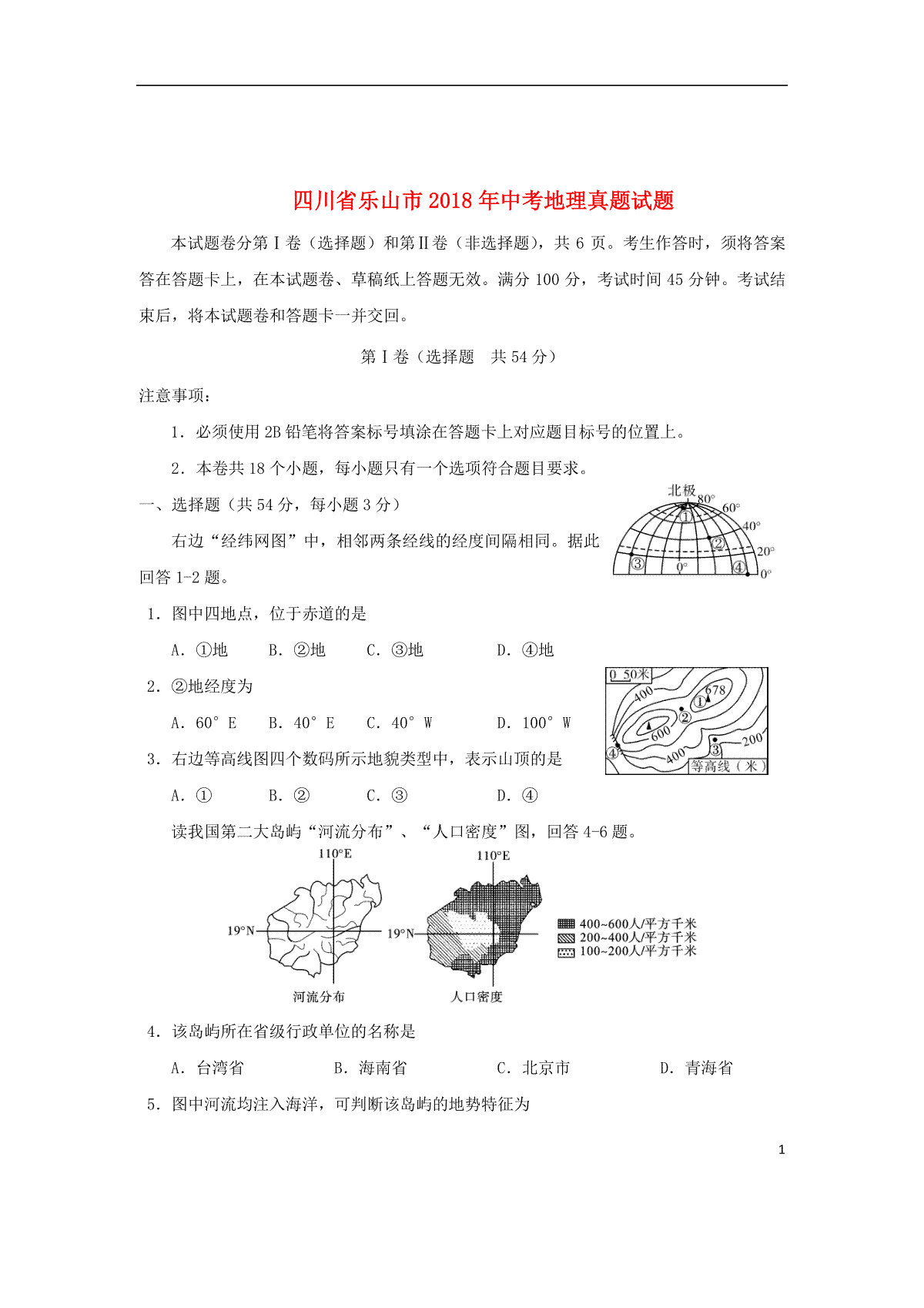 四川省乐山市2018年中考地理真题试题（含答案）