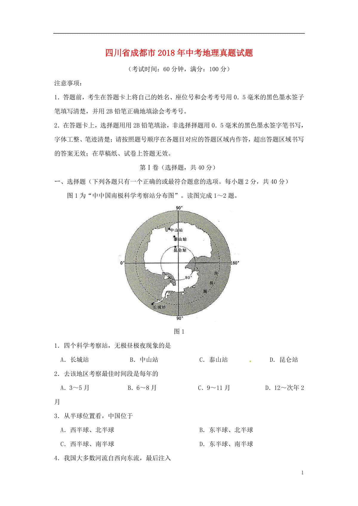 四川省成都市2018年中考地理真题试题（含答案）