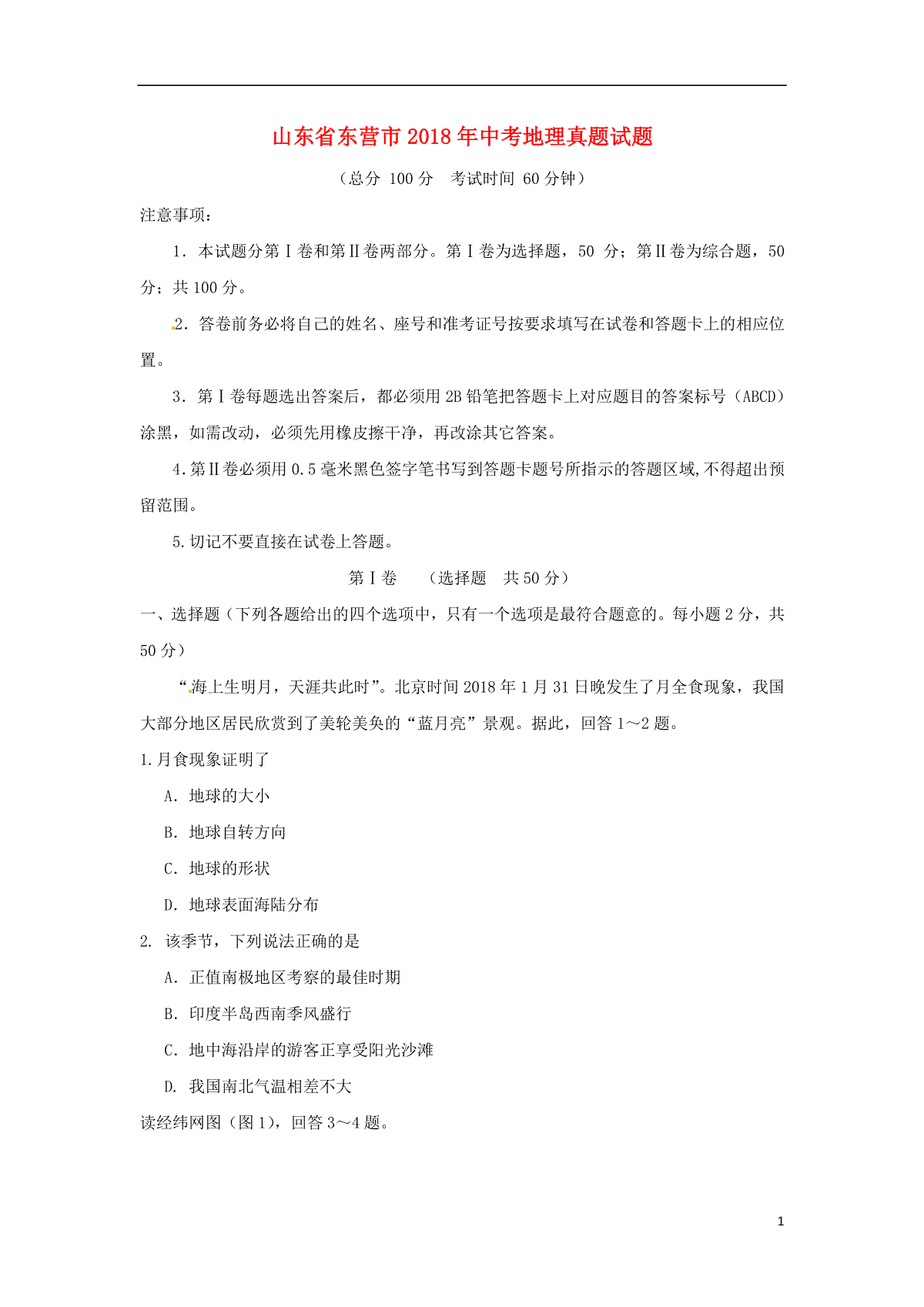 山东省东营市2018年中考地理真题试题（含答案）