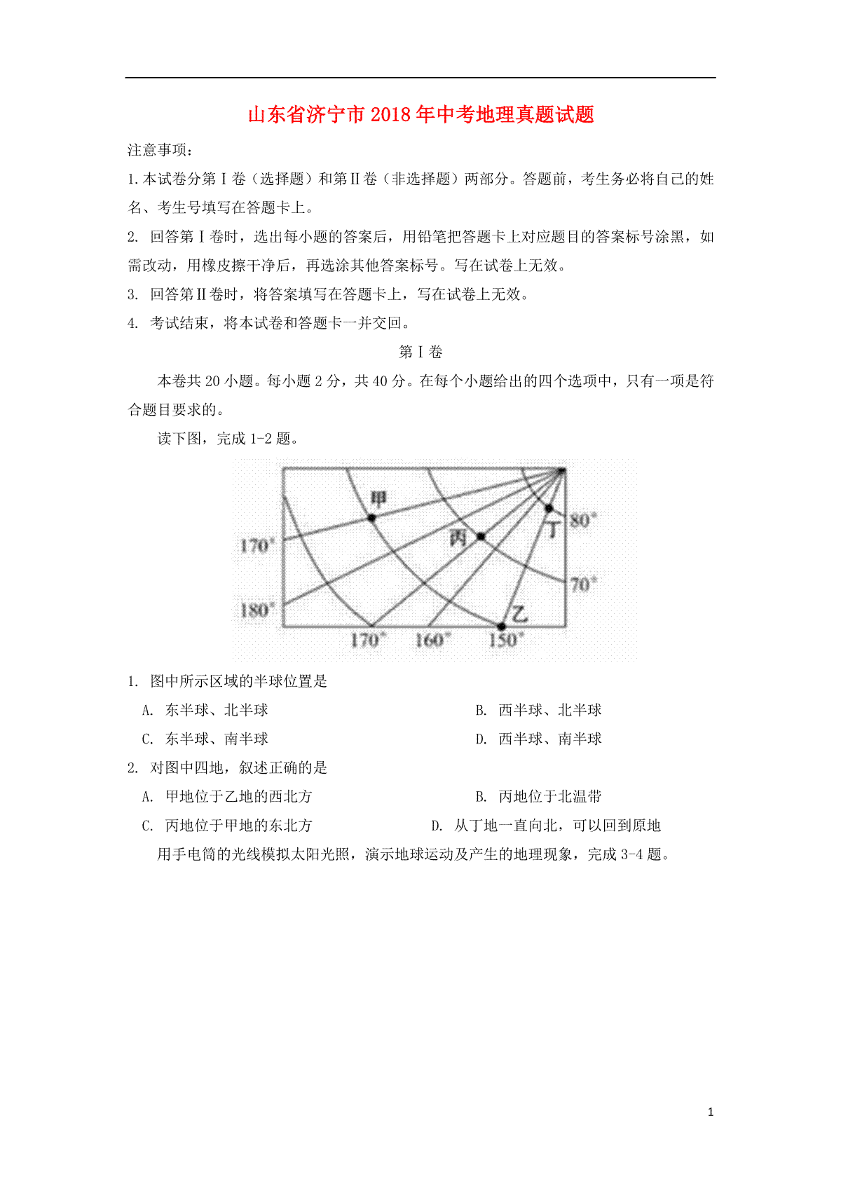 山东省济宁市2018年中考地理真题试题（含答案）