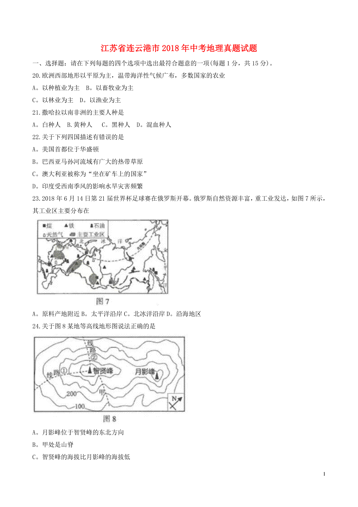 江苏省连云港市2018年中考地理真题试题（含答案）