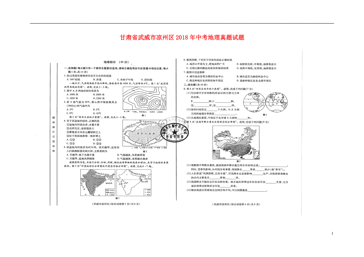 甘肃省武威市凉州区2018年中考地理真题试题（扫描版，含答案）