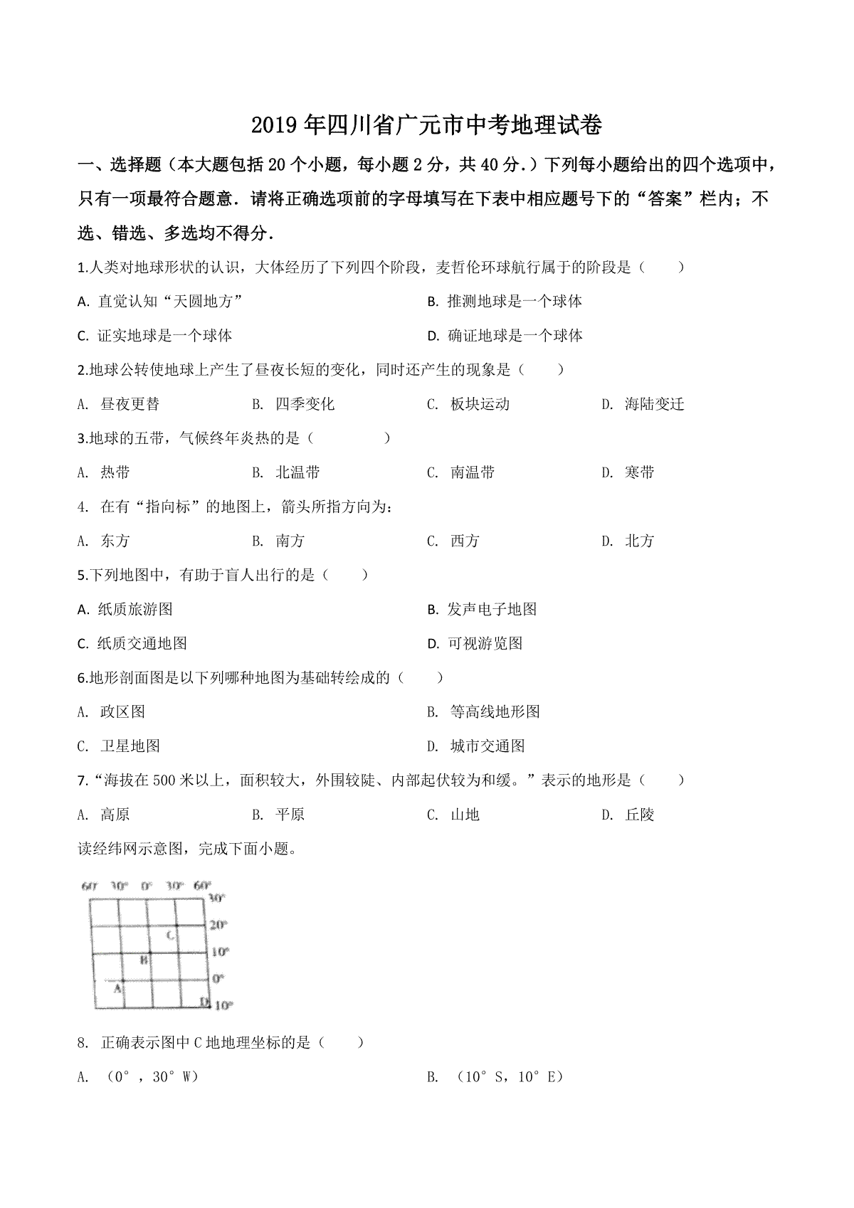 精品解析：四川省广元市2019年中考地理试题（原卷版）