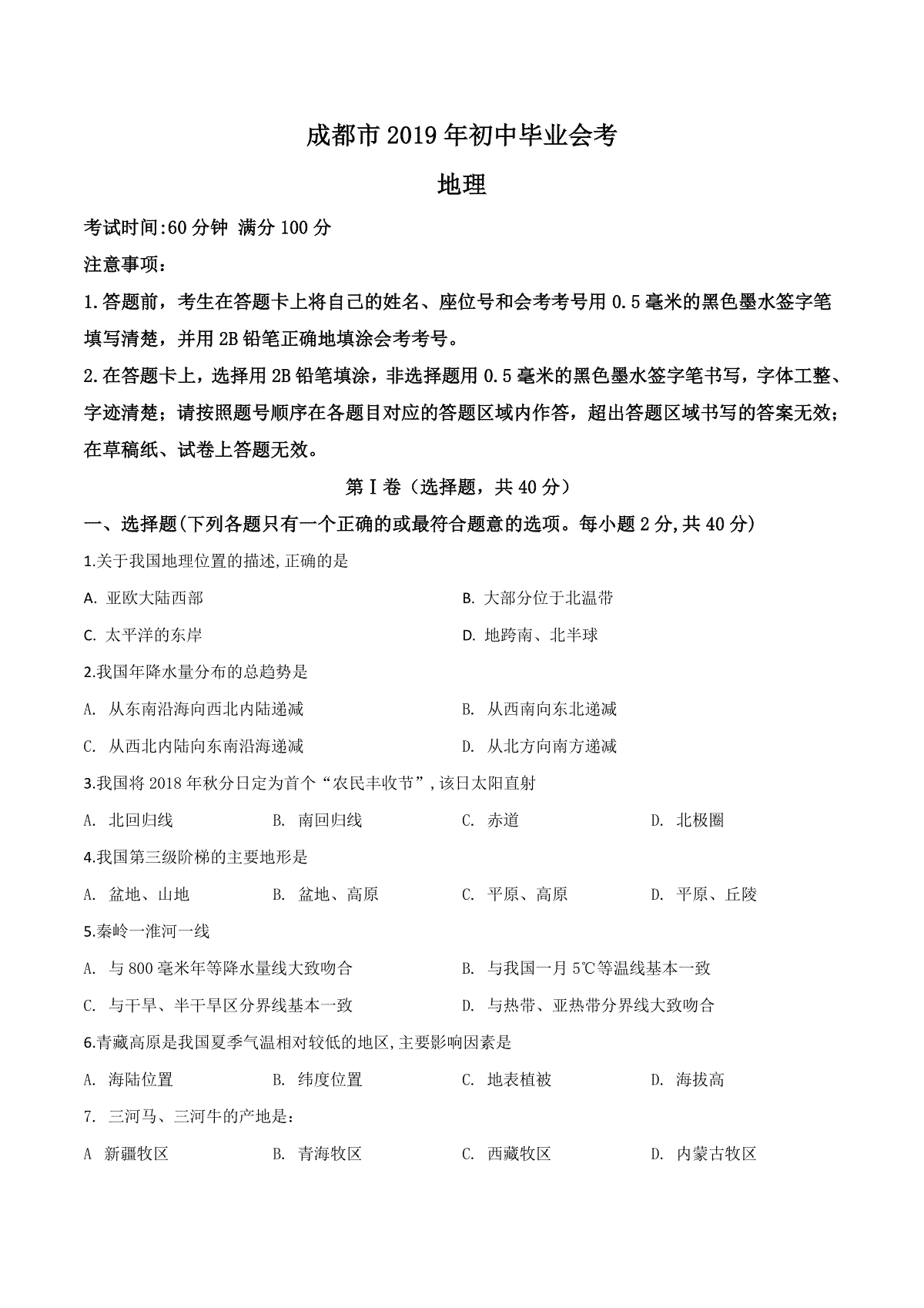 精品解析：四川省成都市2019年中考地理试题（原卷版）