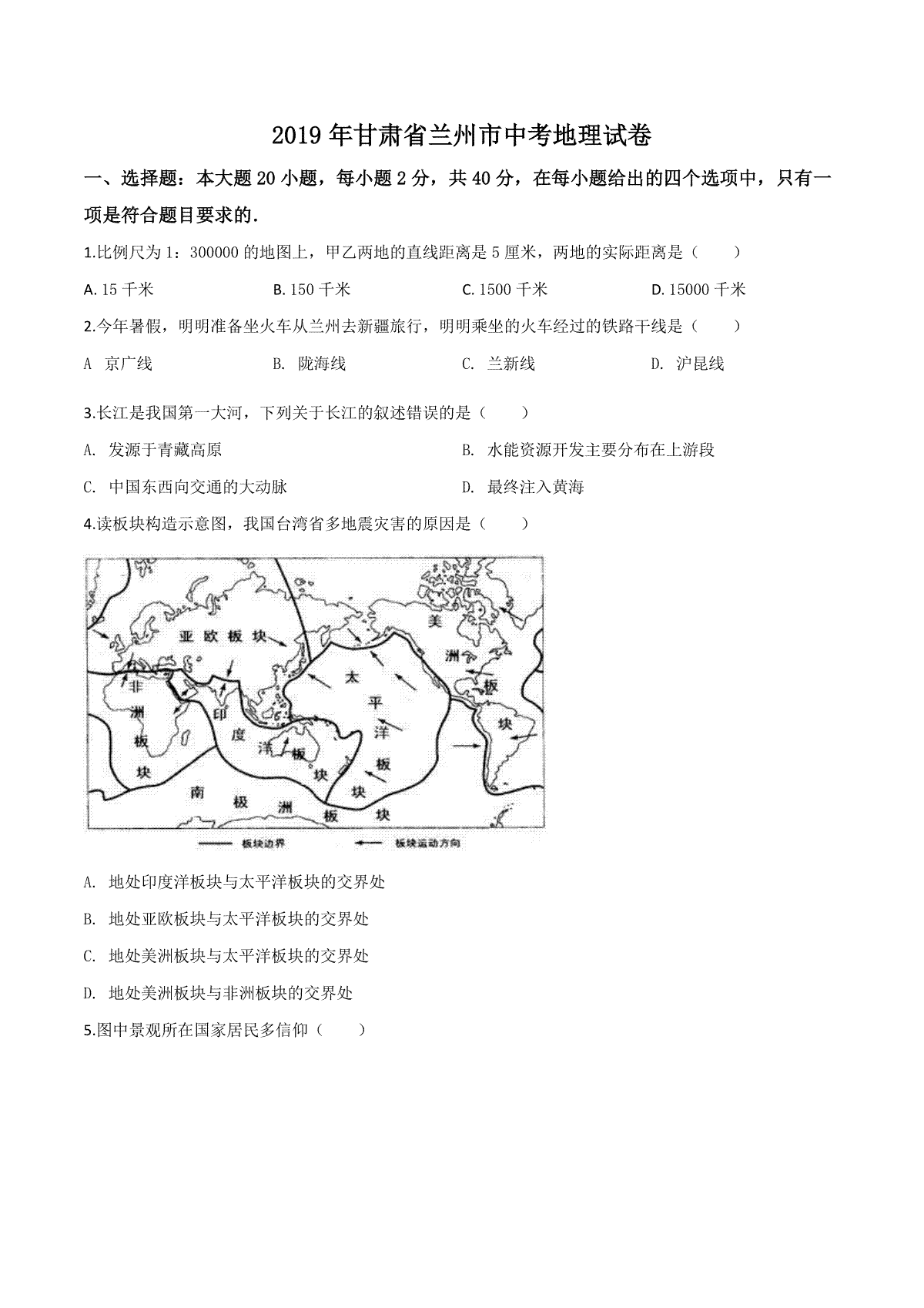 精品解析：甘肃省兰州市2019年中考地理试题（原卷版）