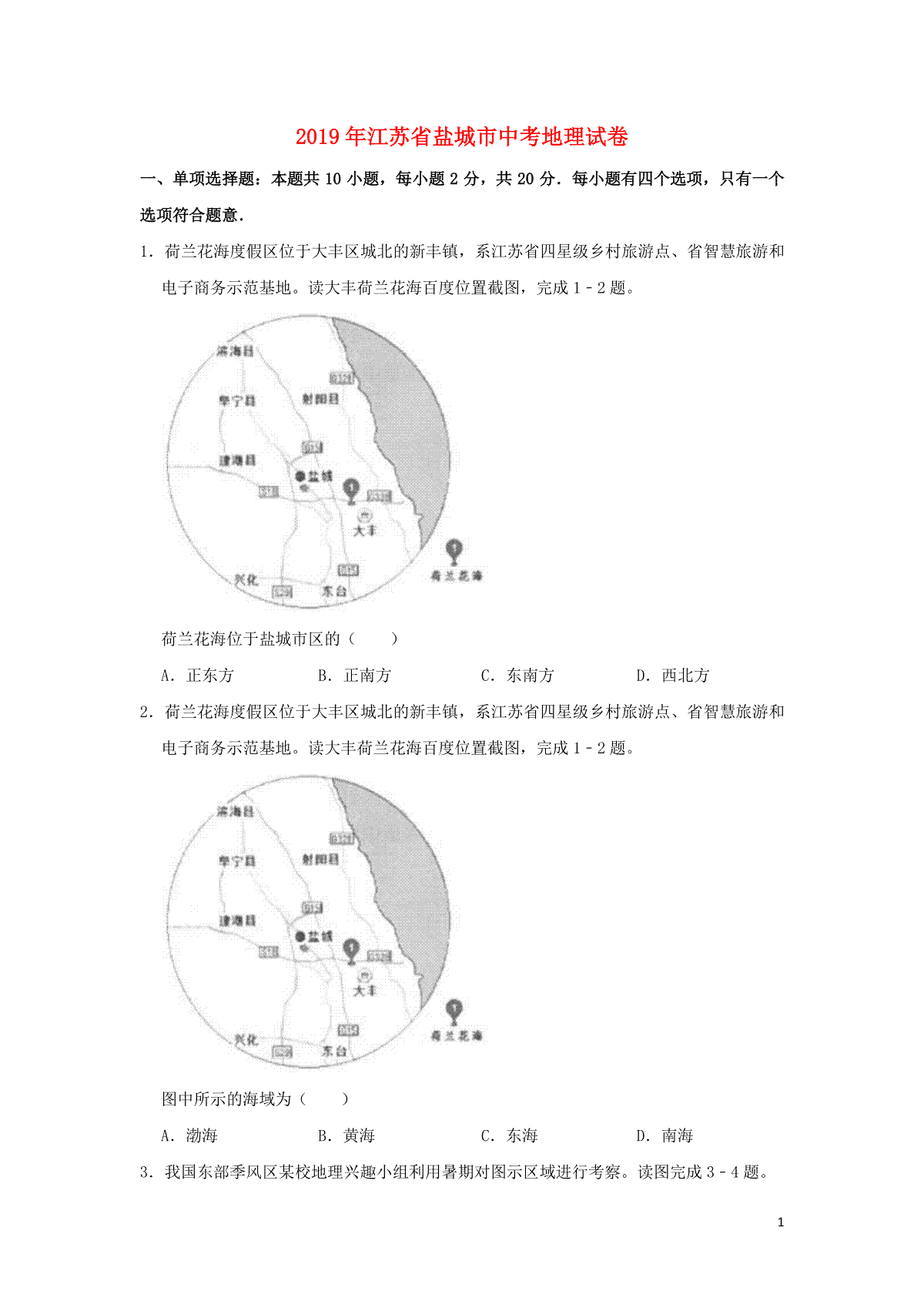 江苏省盐城市2019年中考地理真题试题（含解析）