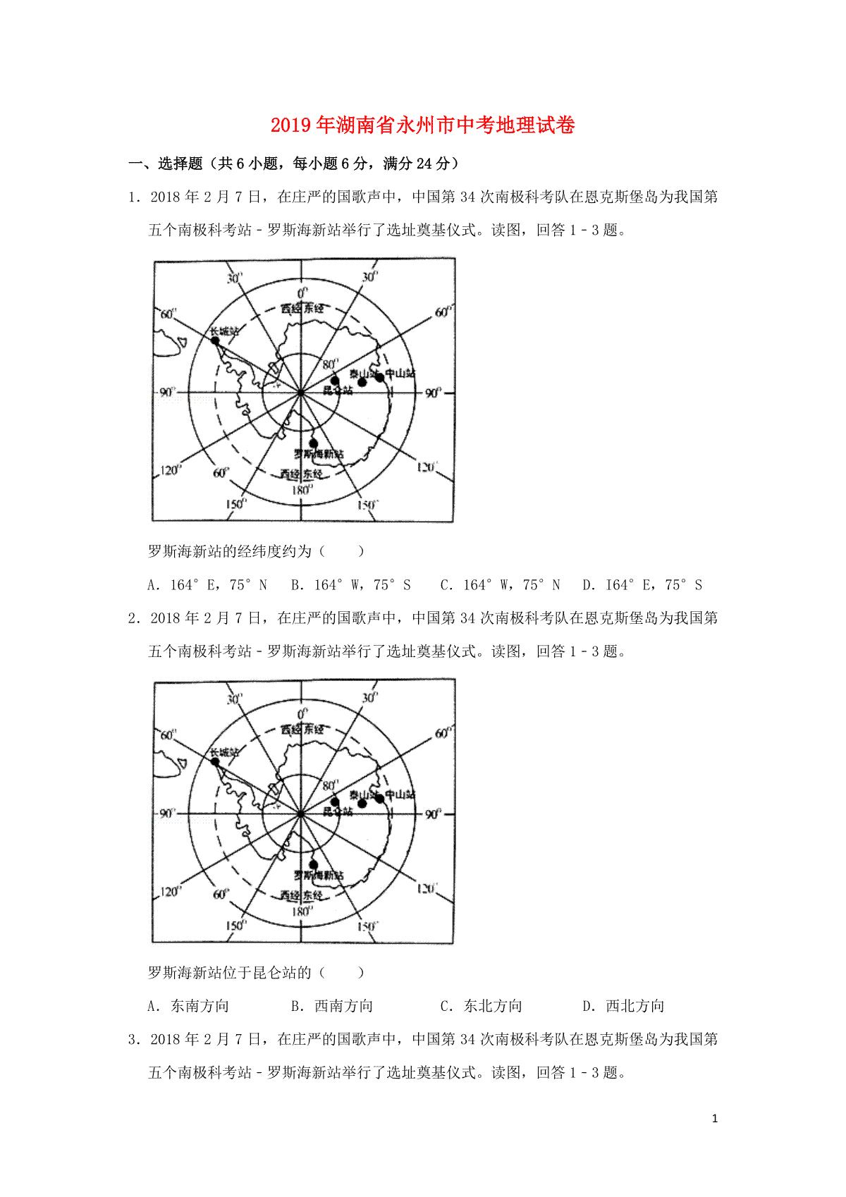 湖南省永州市2019年中考地理真题试题（含解析）新人教版