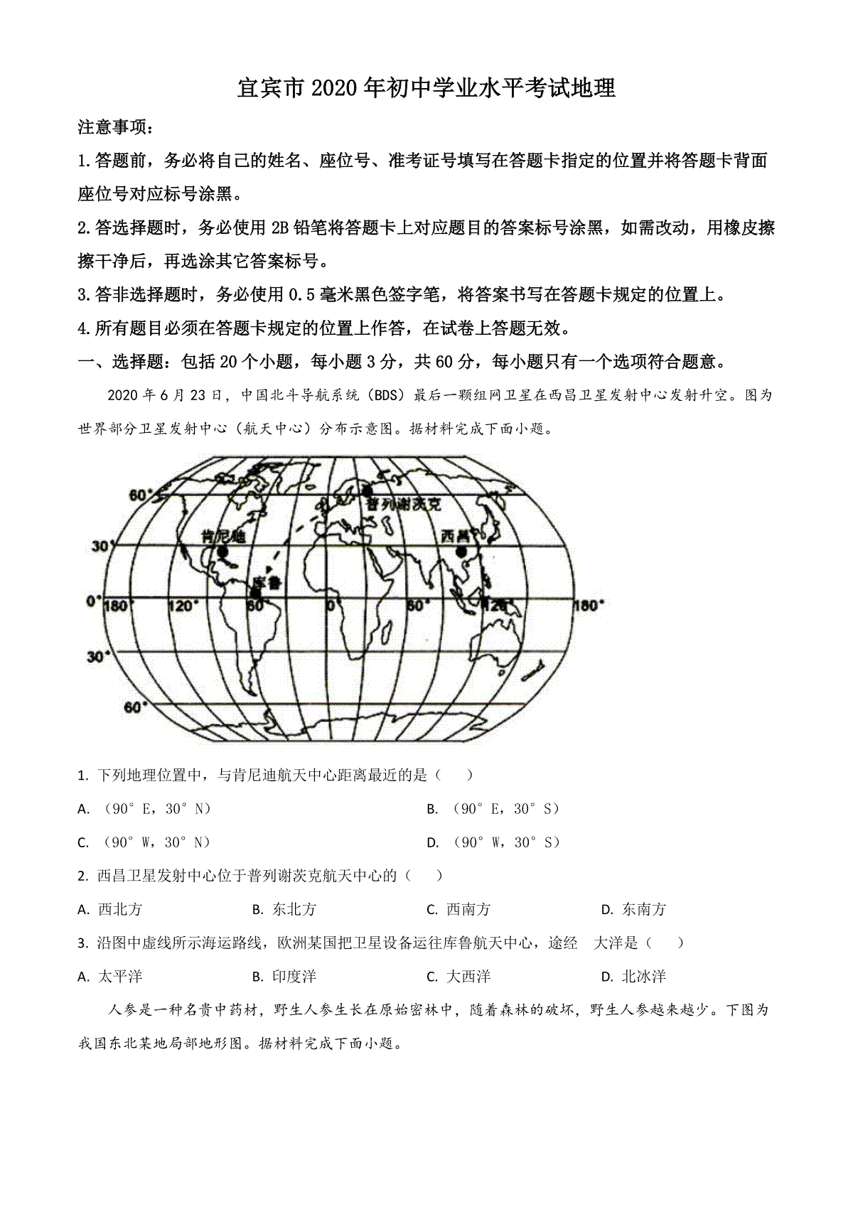 精品解析：四川省宜宾市2020年中考地理试题（原卷版）