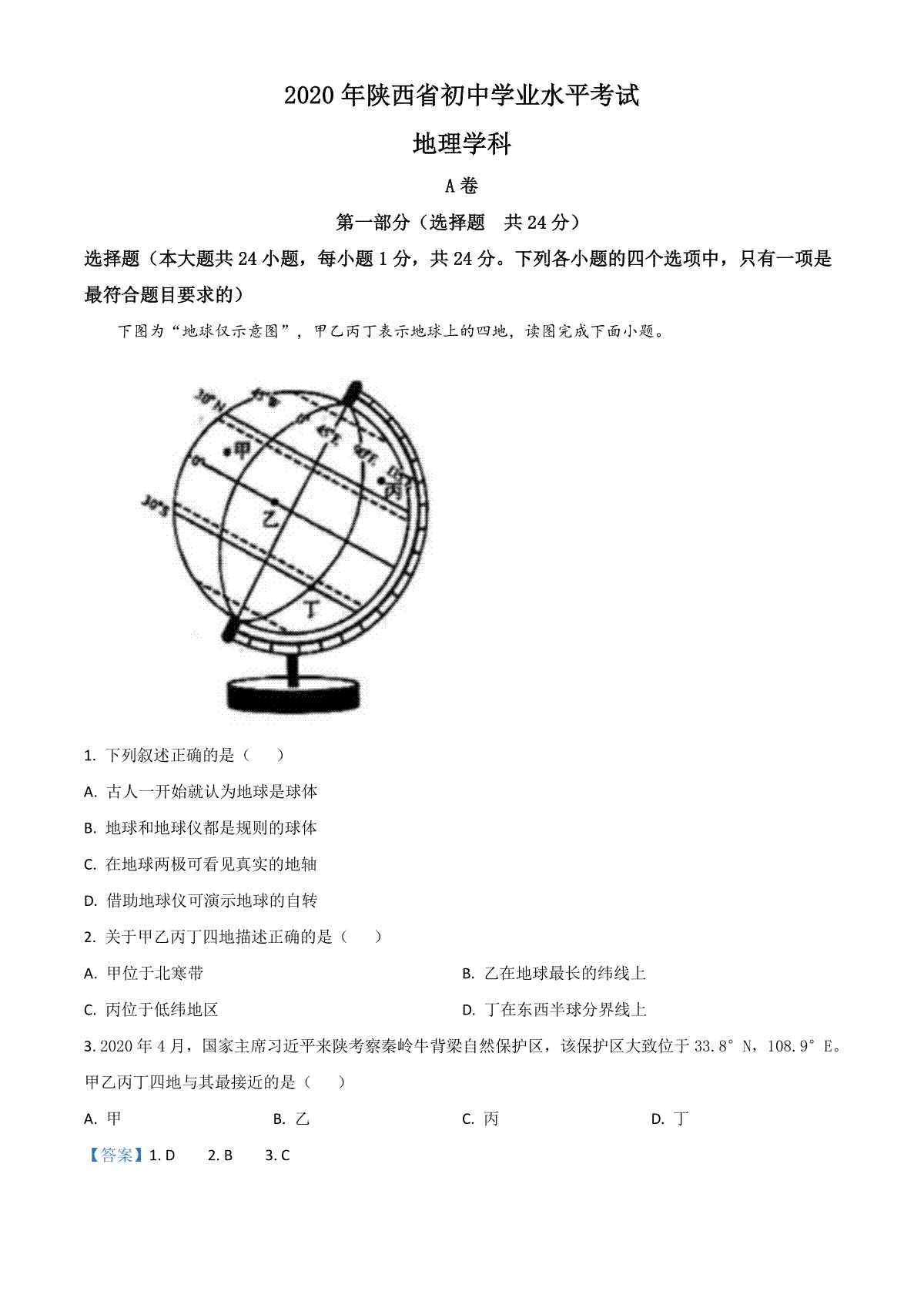 精品解析：陕西省2020年中考地理试题（解析版）