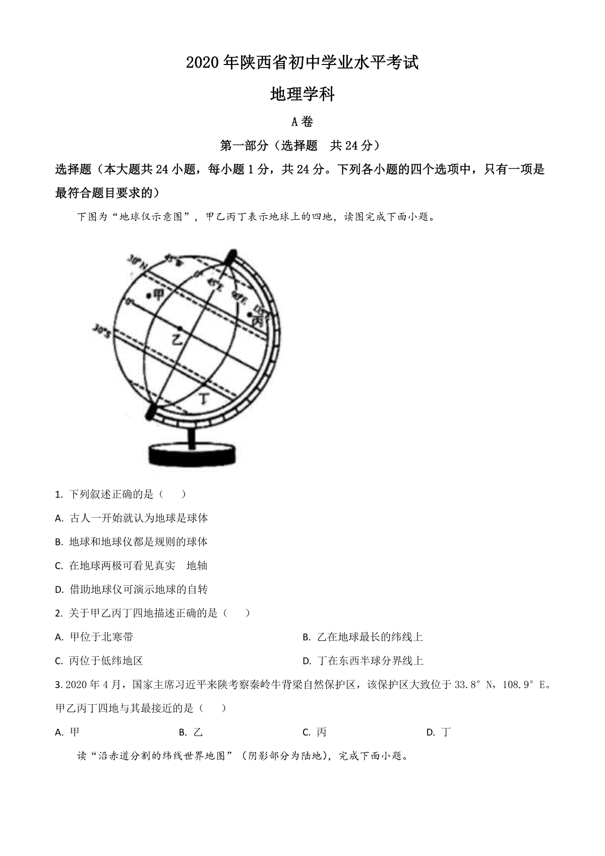 精品解析：陕西省2020年中考地理试题（原卷版）