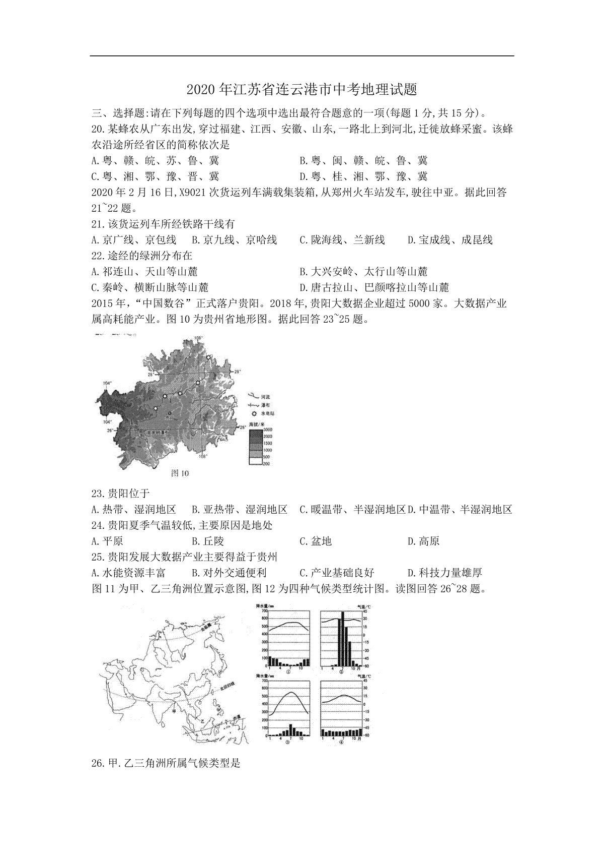 江苏省连云港市2020年中考地理试题（word版，含解析）