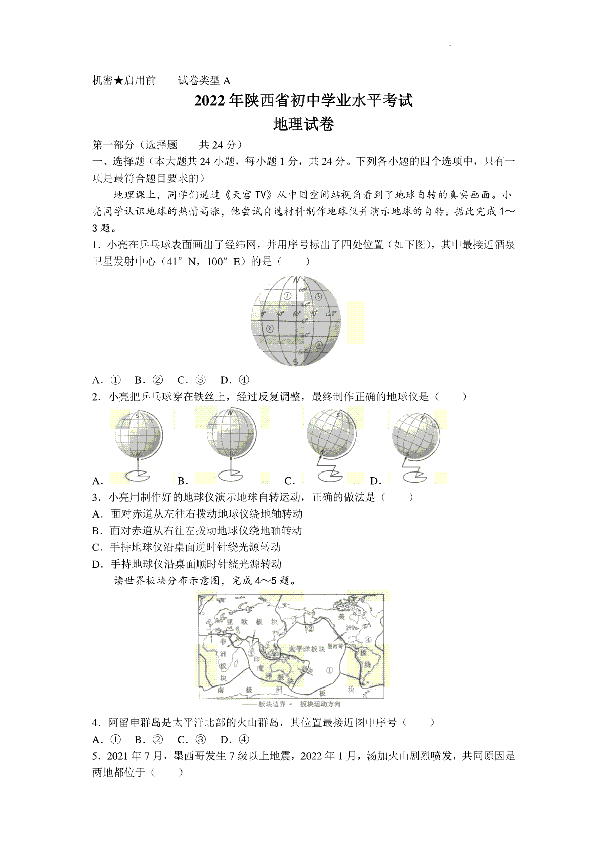 2022年陕西省中考地理真题及答案