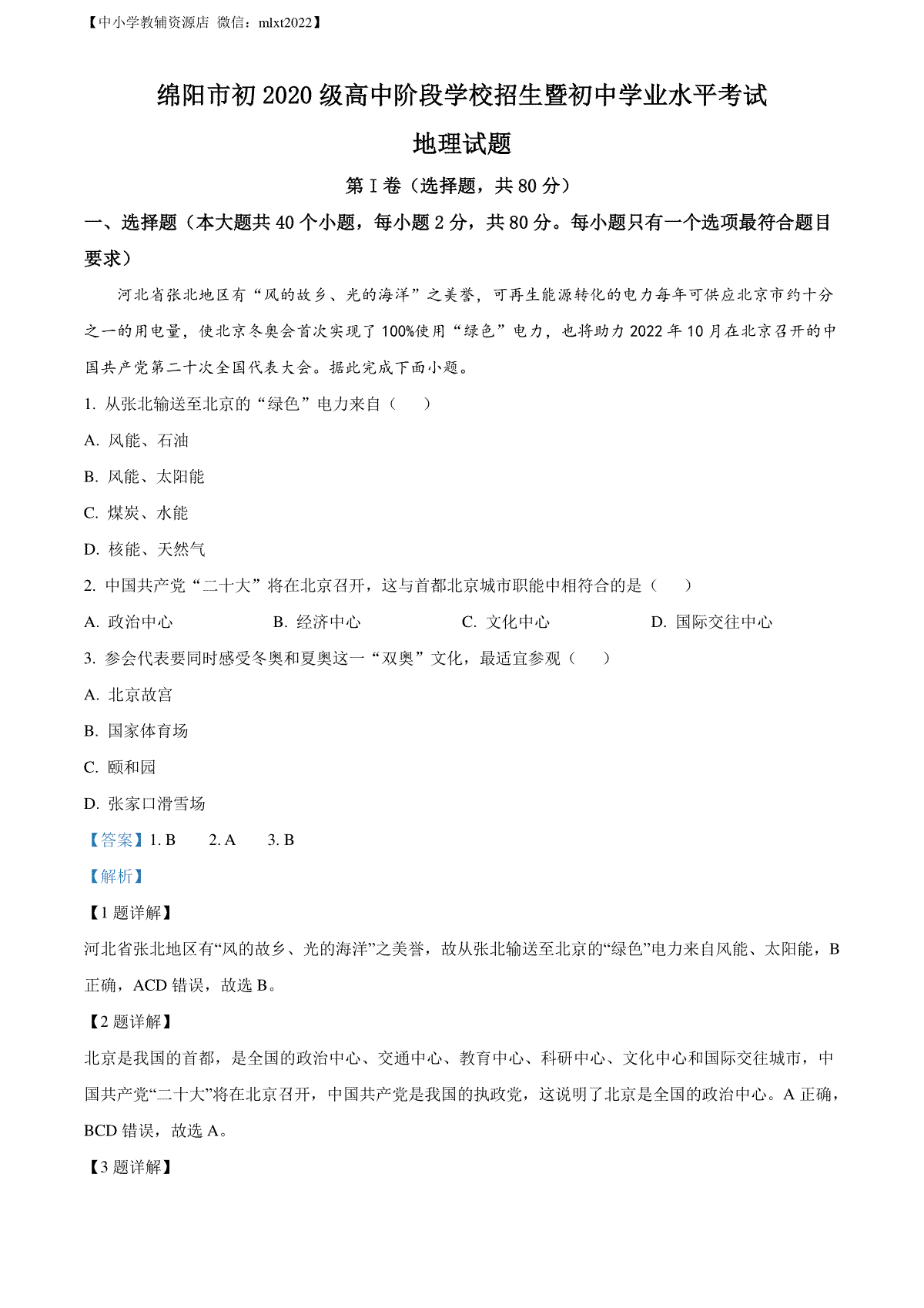 精品解析：2022年四川省绵阳市中考地理真题（解析版）