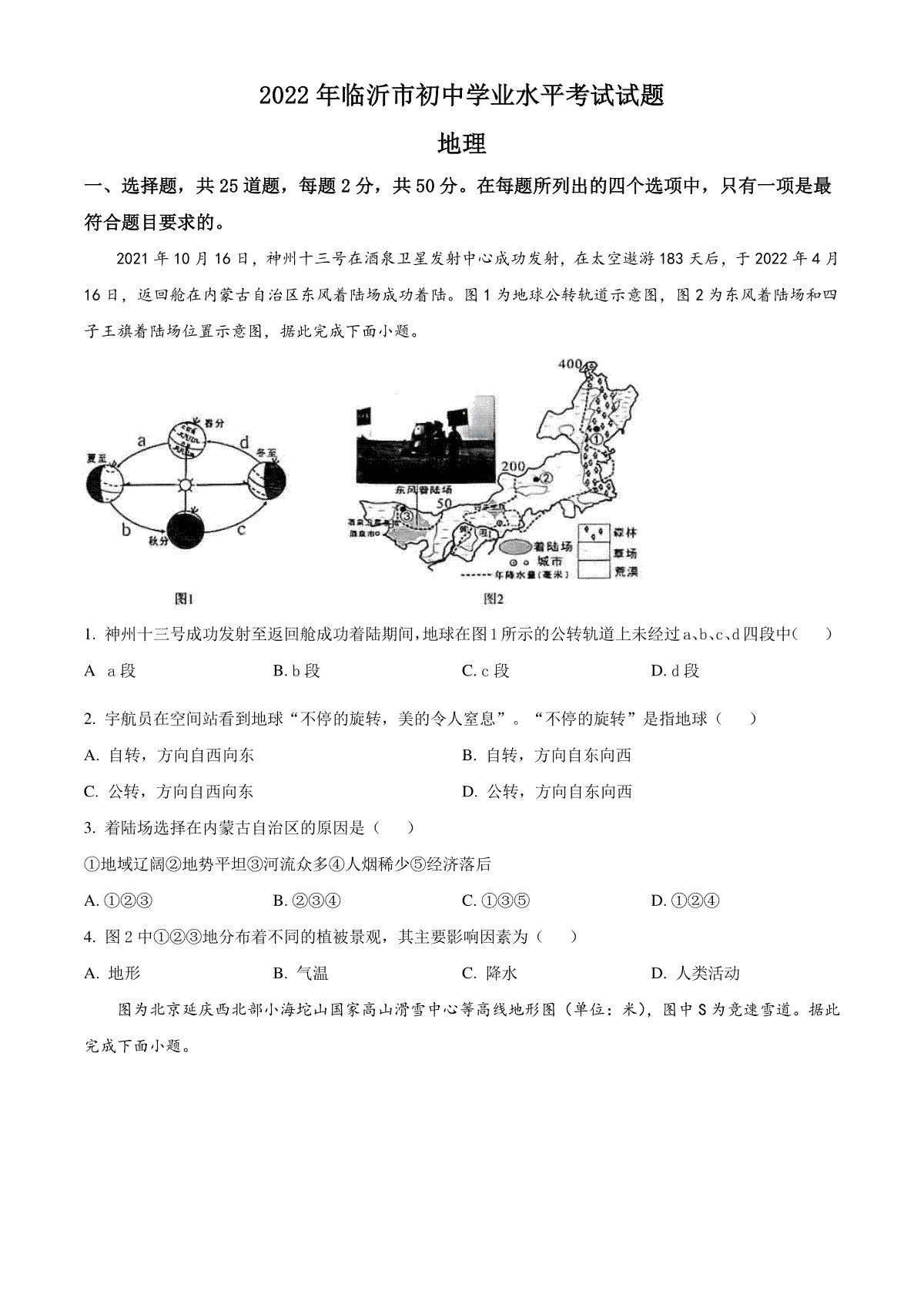 精品解析：2022年山东省临沂市中考地理真题（原卷版）