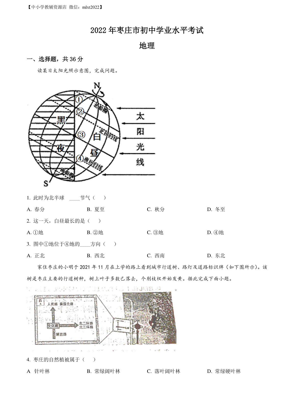 精品解析：2022年山东省枣庄市中考地理真题（原卷版）