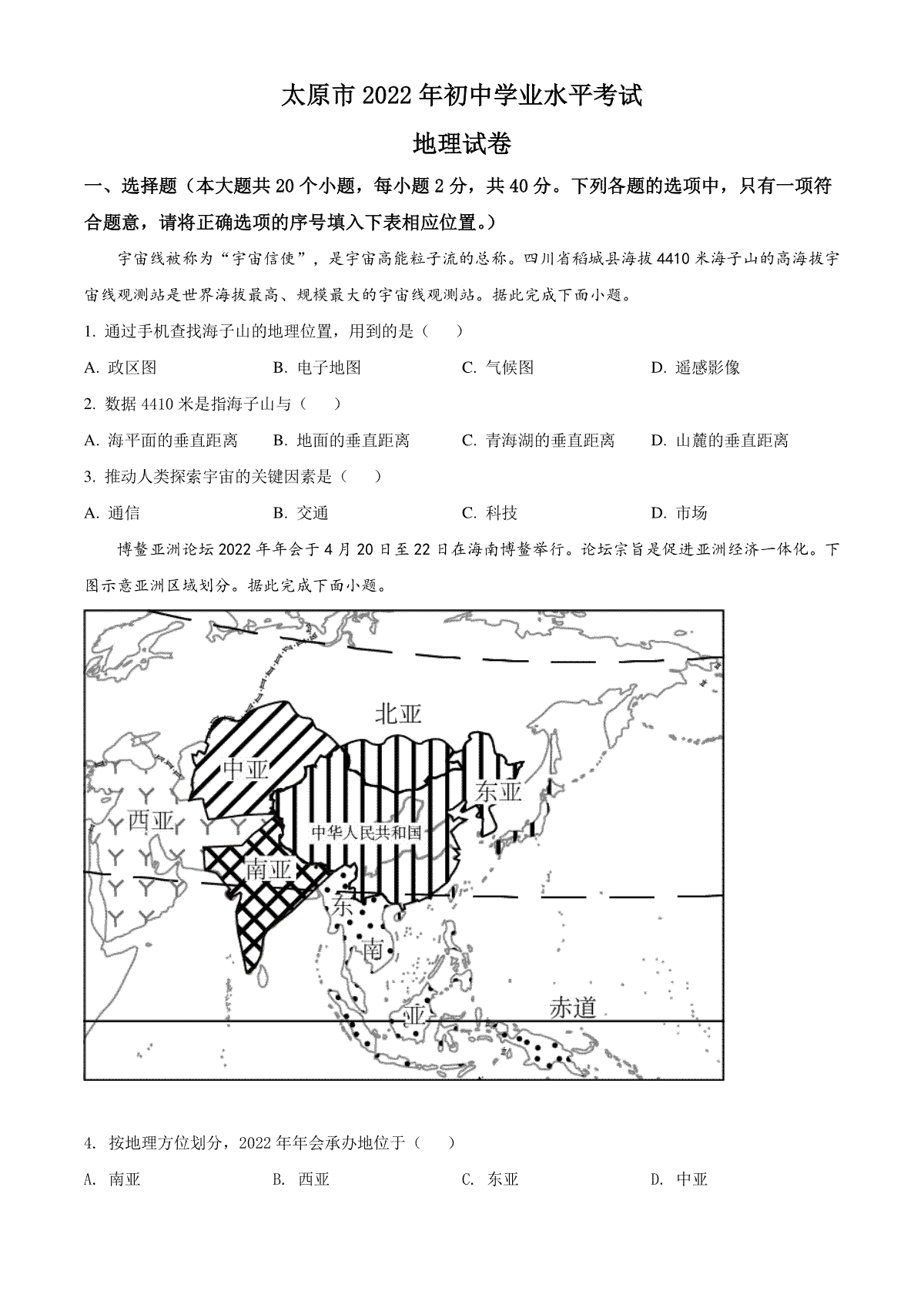 精品解析：2022年山西省太原市中考地理真题（原卷版）